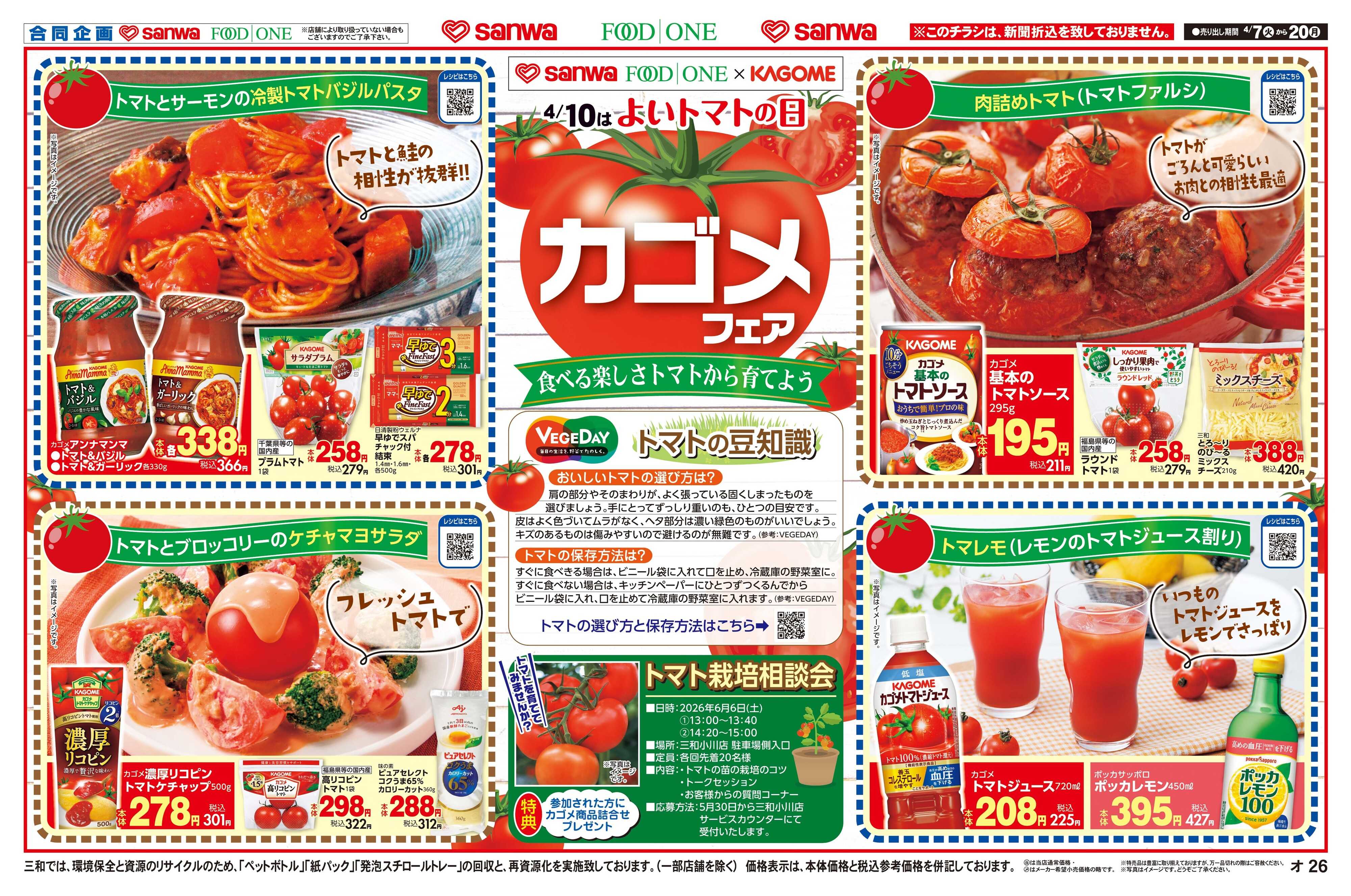 フードワン 4/7(火)〜4/20(月)カゴメフェア