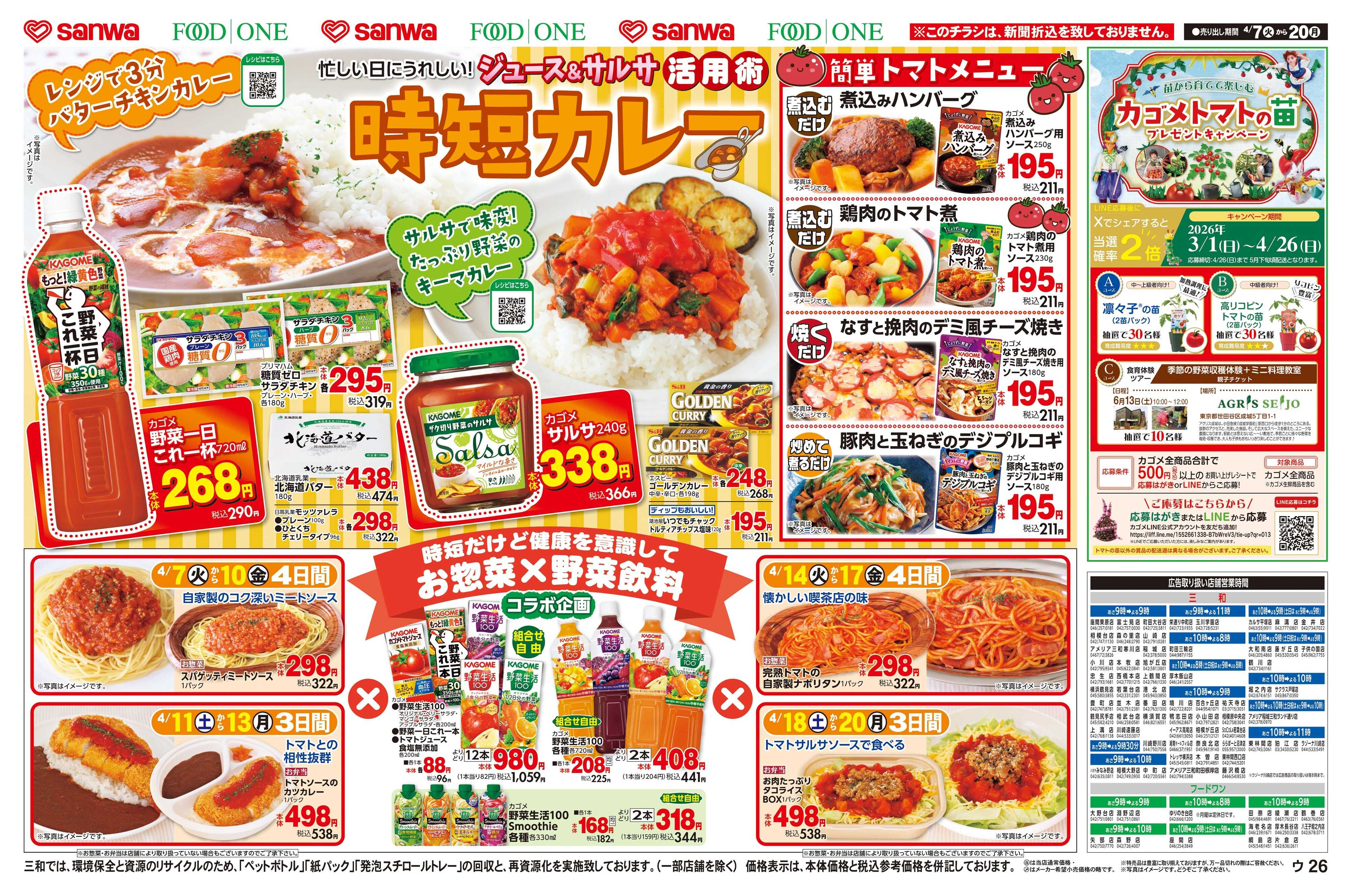 フードワン 4/7(火)〜4/20(月)カゴメフェア