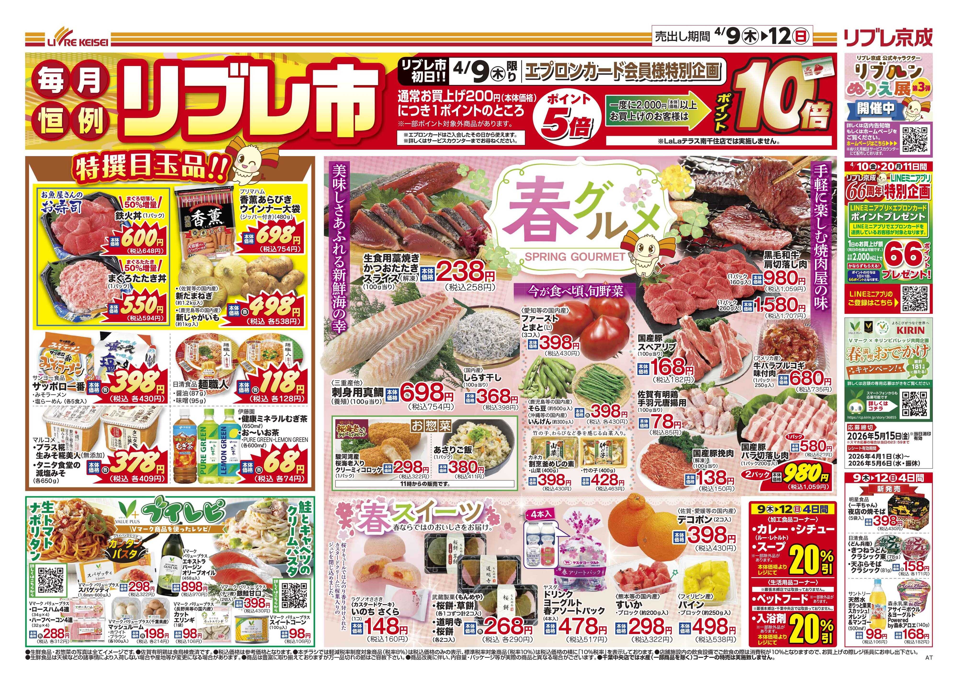 リブレ京成 4月9日号 リブレ市（春グルメ）