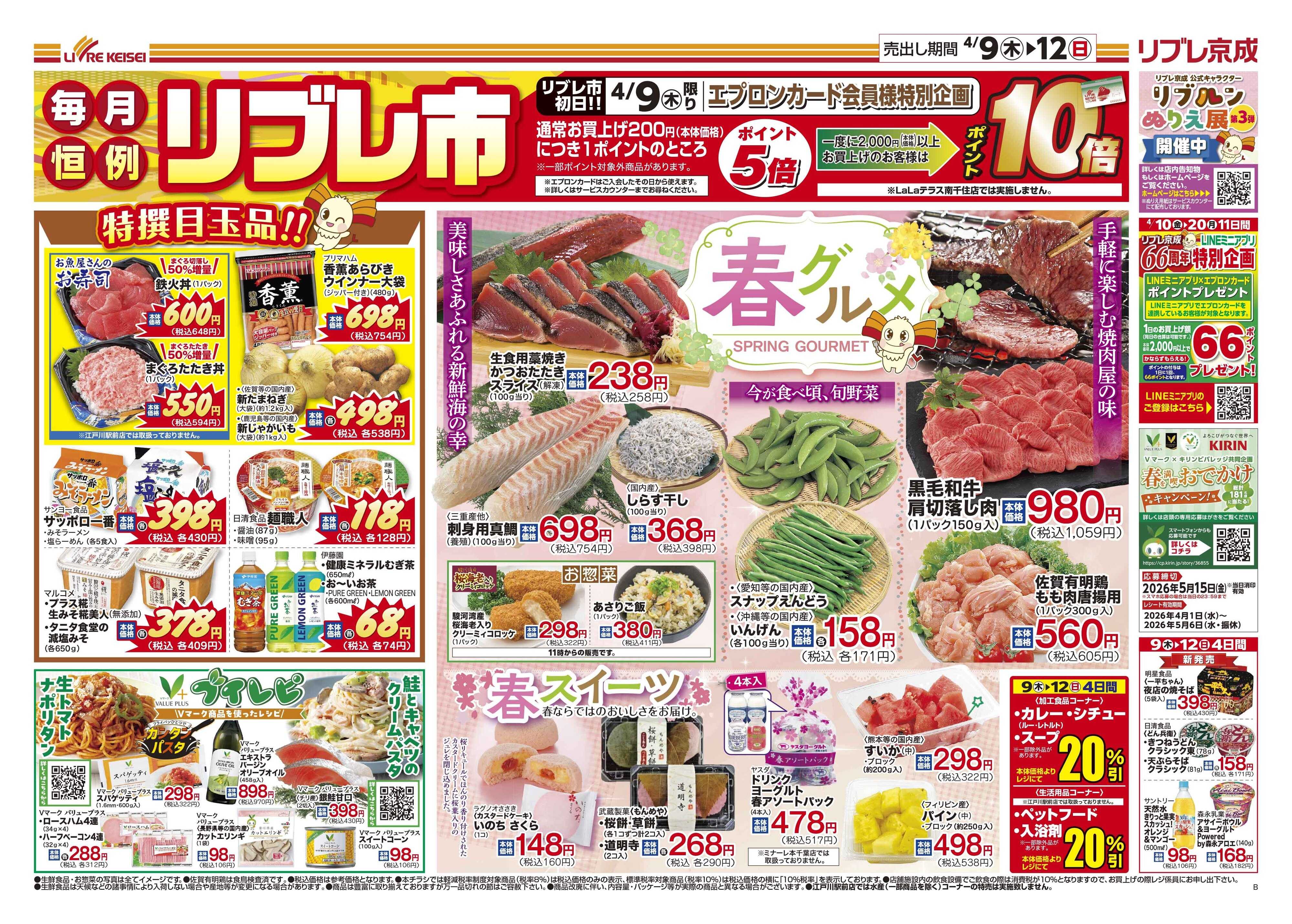 リブレ京成 4月9日号 リブレ市（春グルメ）