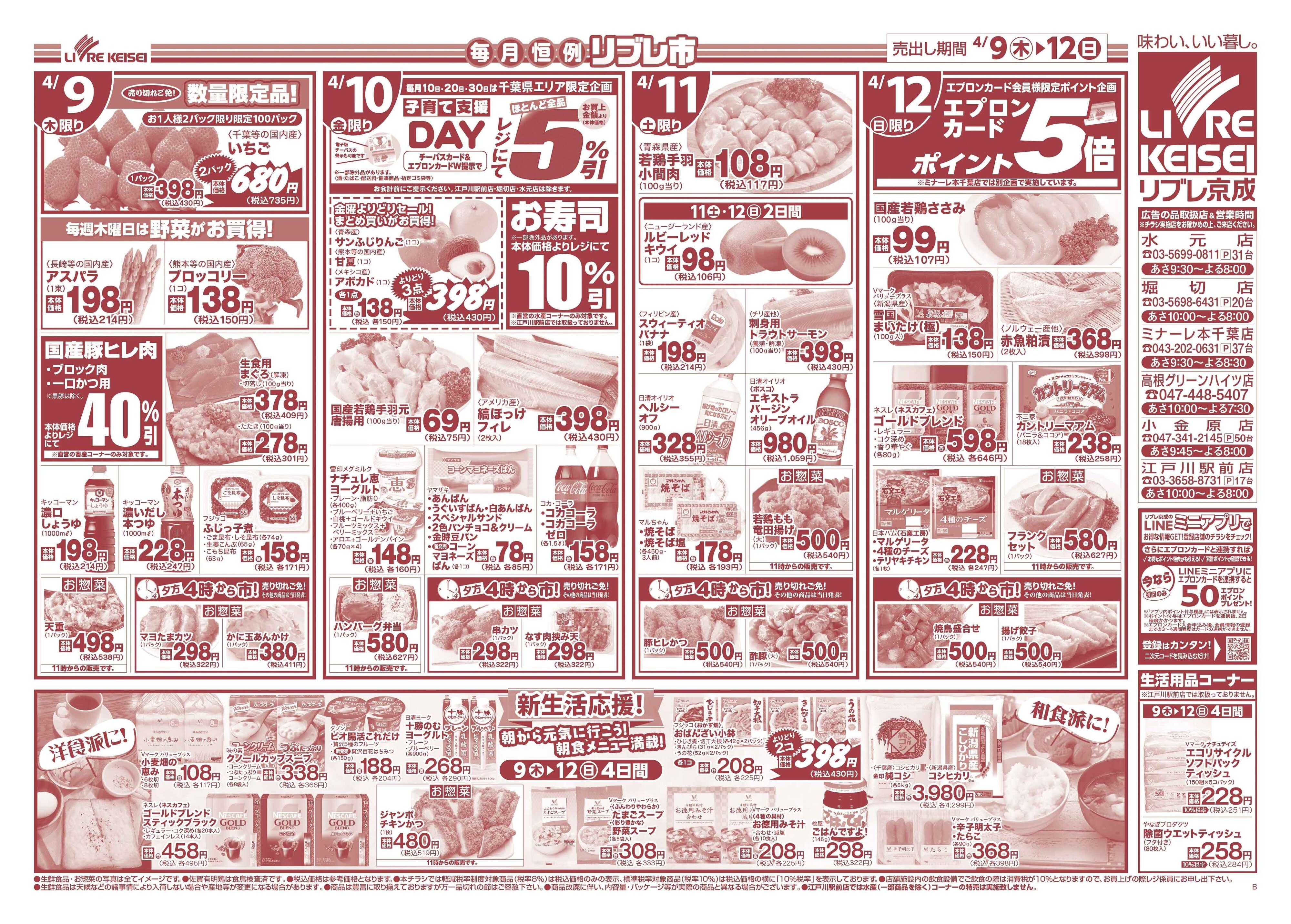 リブレ京成 4月9日号 リブレ市（春グルメ）