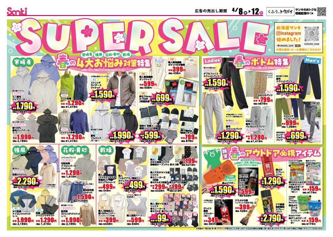 ファッション市場サンキ サンキ春のSUPER SALE!!