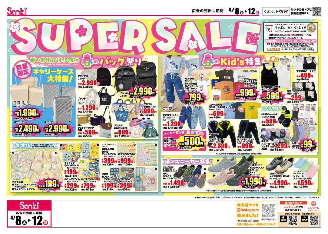 ファッション市場サンキ サンキ春のSUPER SALE!!