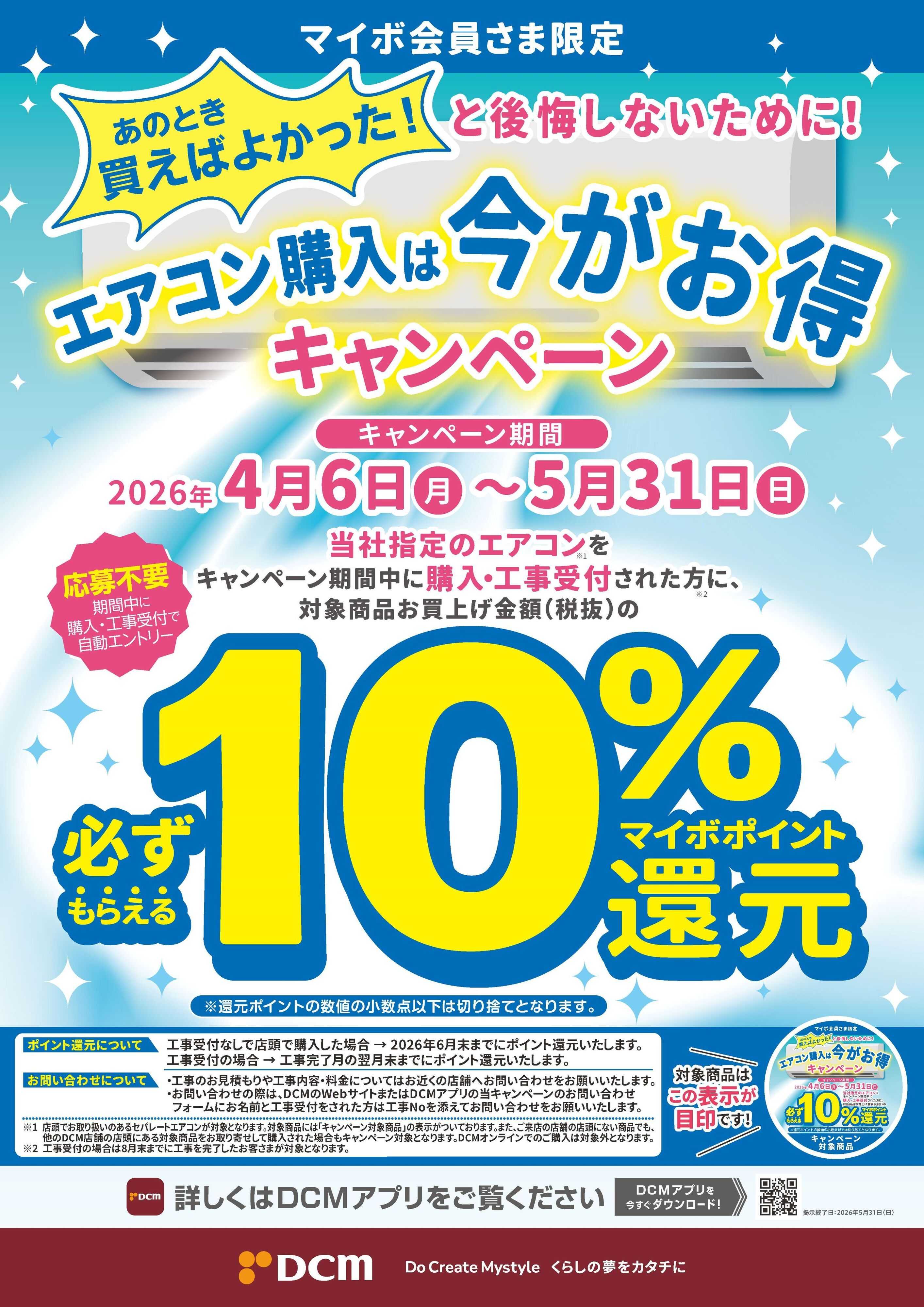 DCM エアコン購入は今がお得キャンペーン【応募不要】
