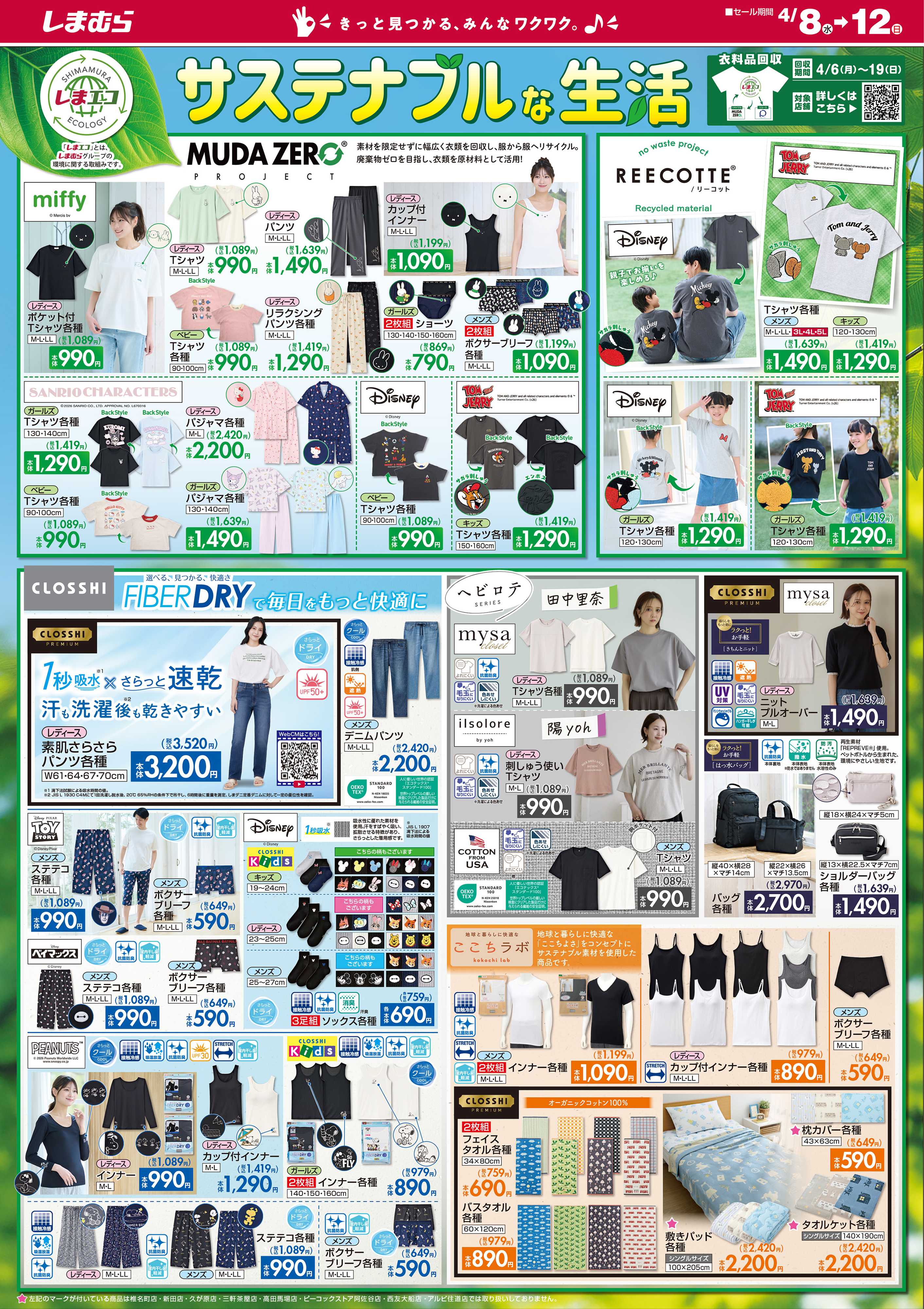 ファッションセンターしまむら しまエコ サステナブルな生活