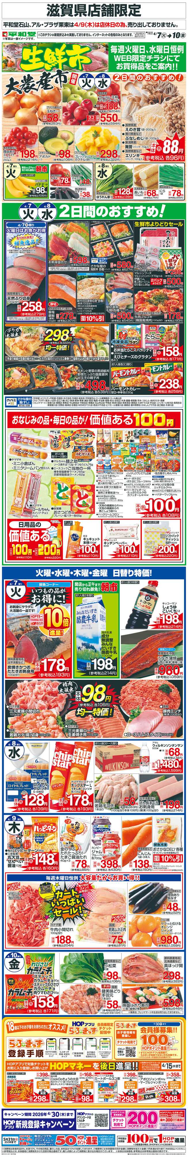 平和堂 WEB限定 4/7（火）～生鮮市