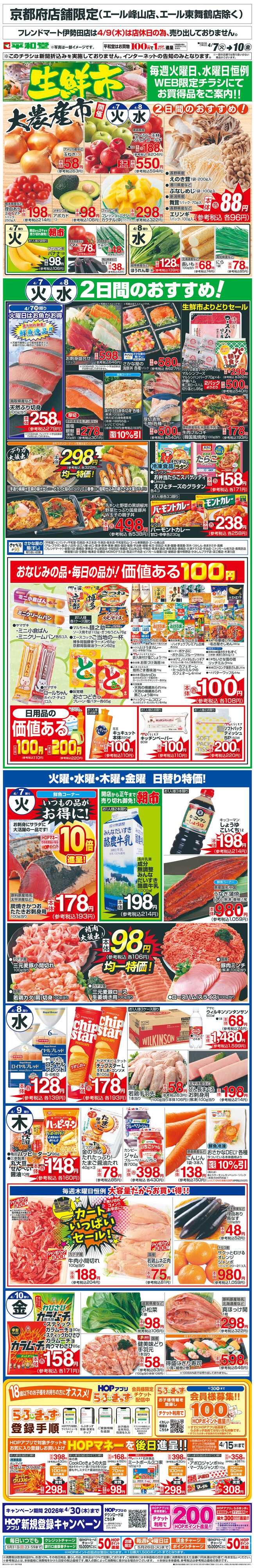 平和堂 WEB限定 4/7（火）～生鮮市