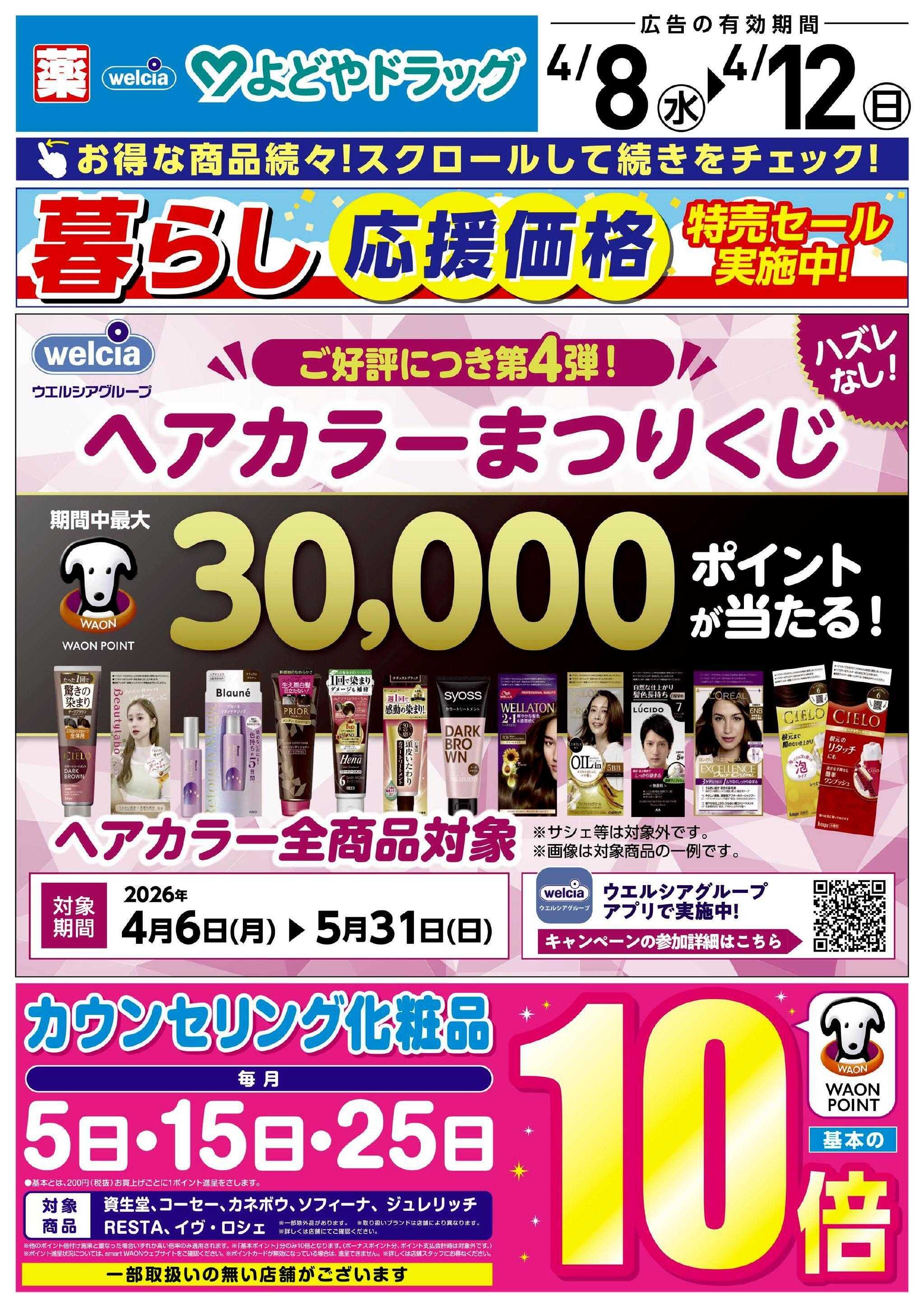 よどや 今週のWEBチラシ