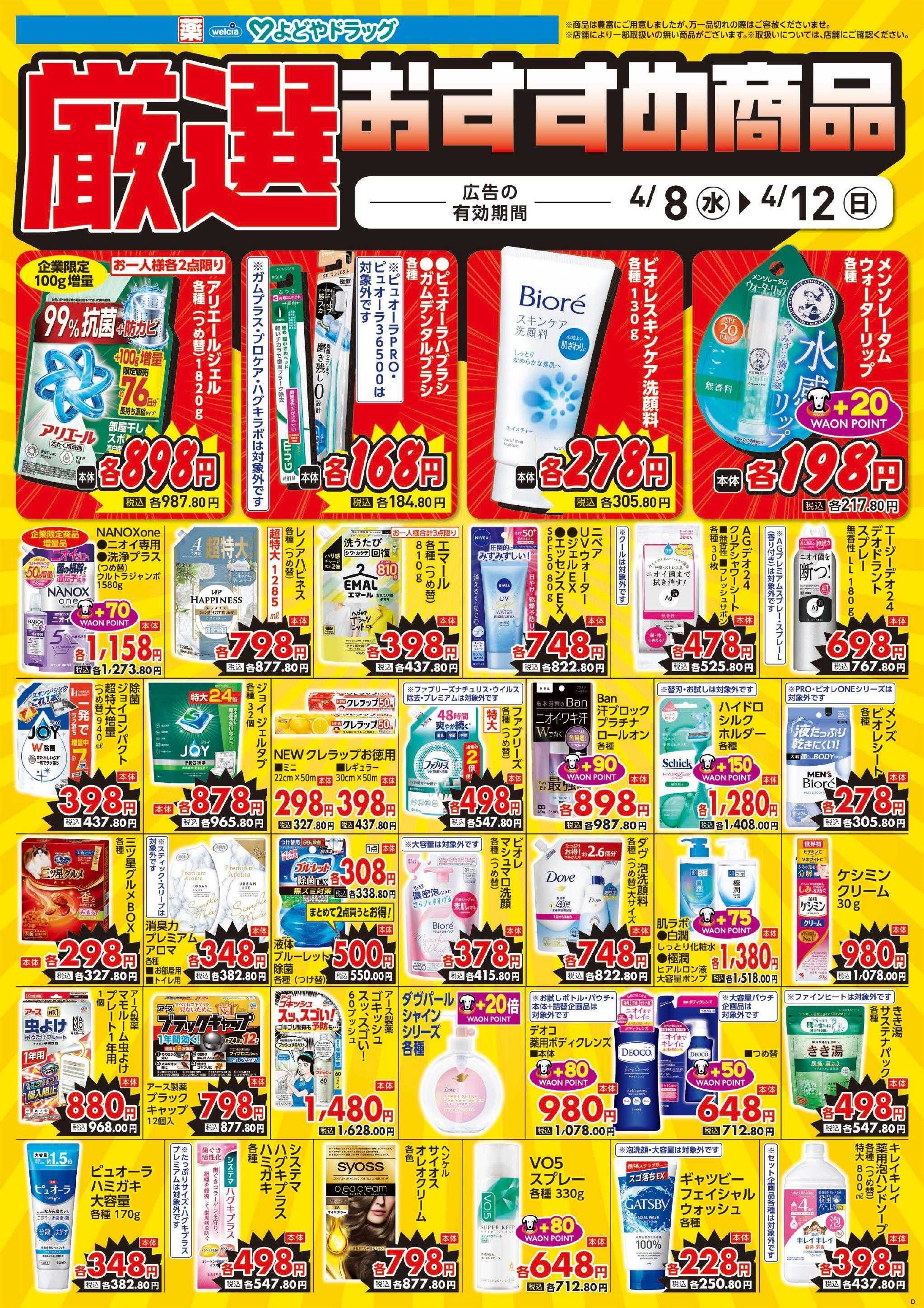 よどや 今週のWEBチラシ