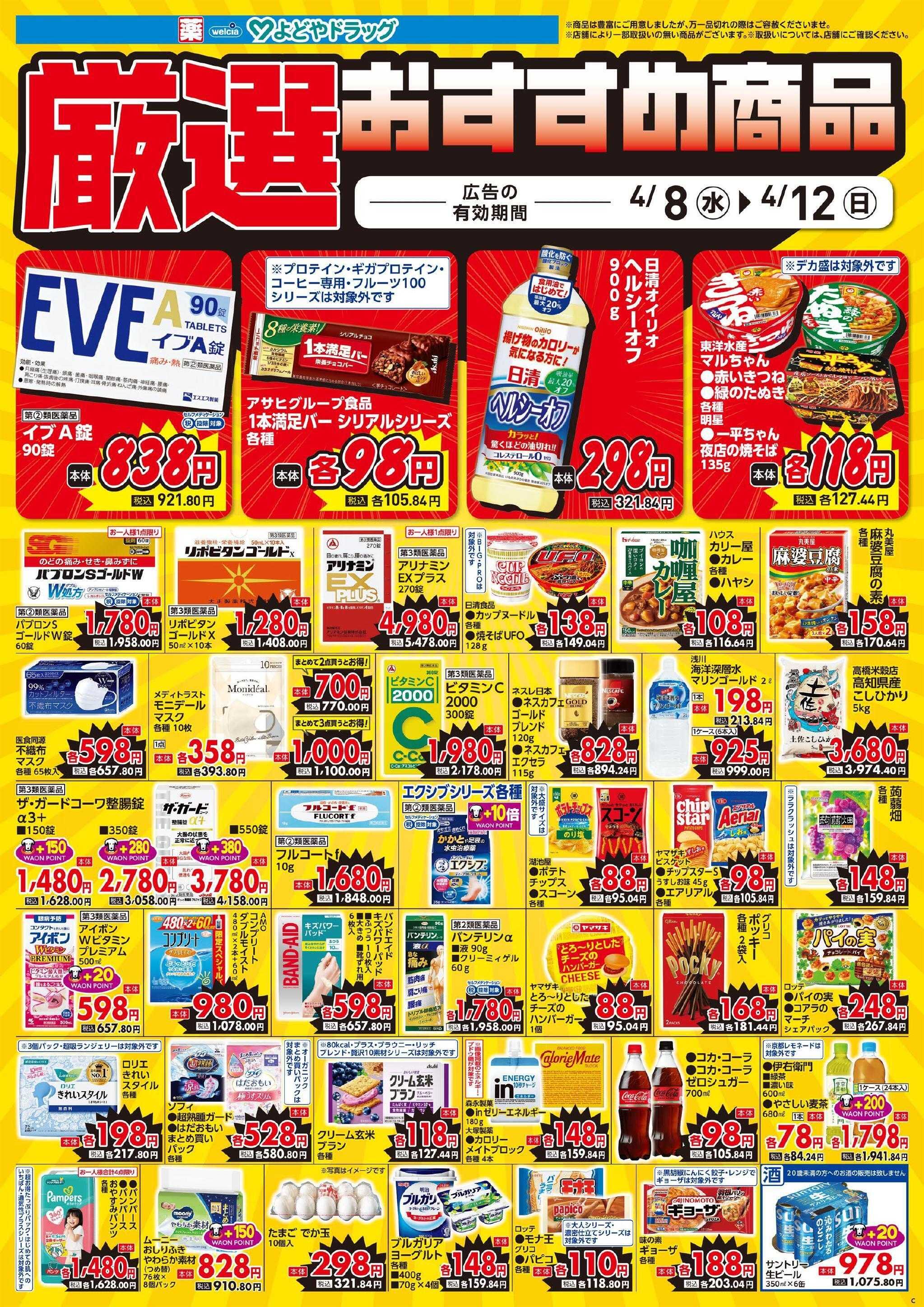 よどや 今週のWEBチラシ