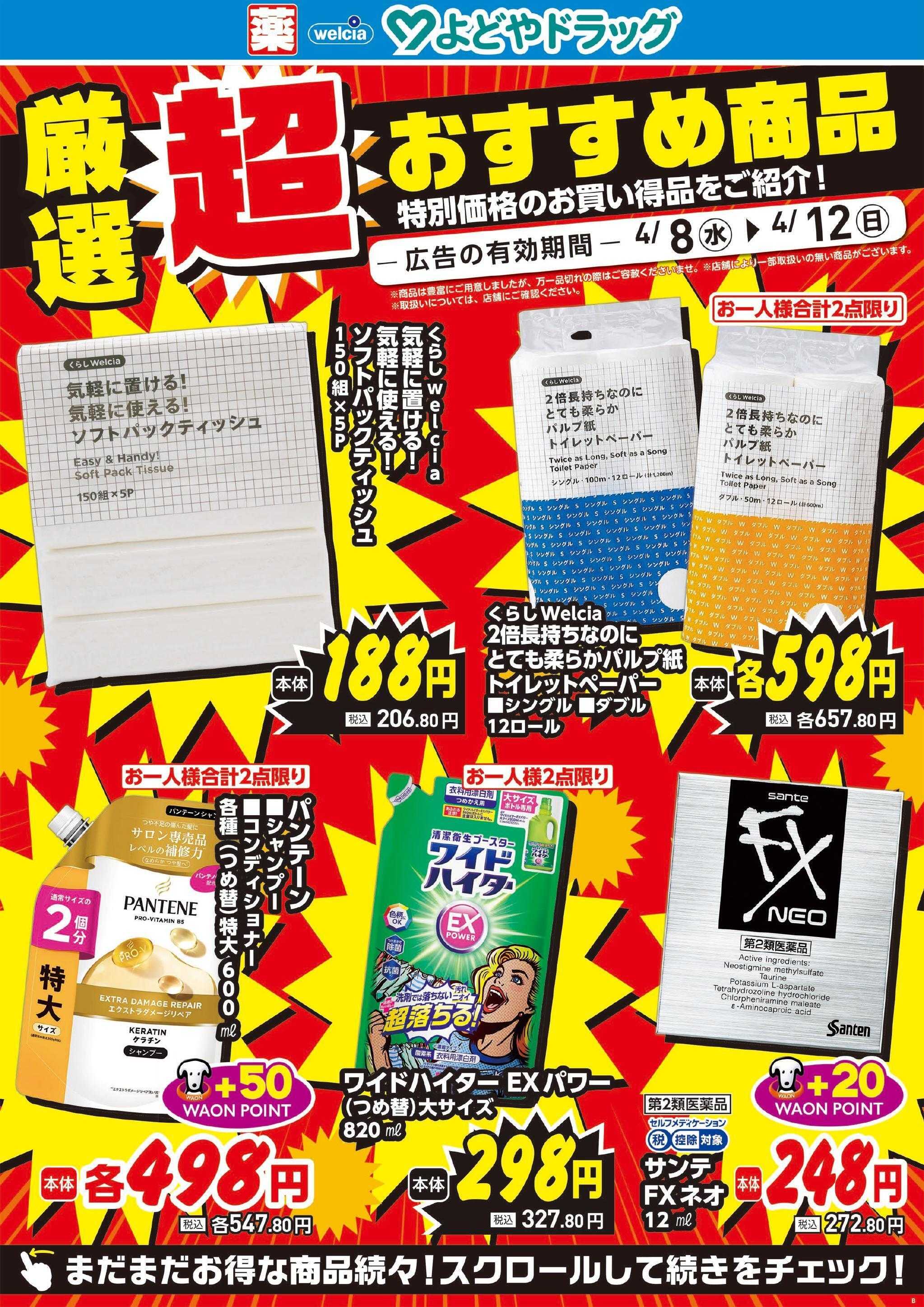 よどや 今週のWEBチラシ