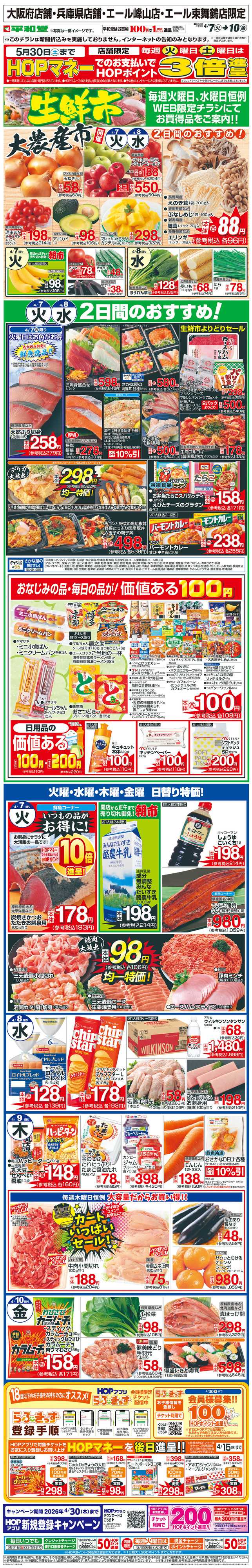 平和堂 WEB限定 4/7（火）～生鮮市