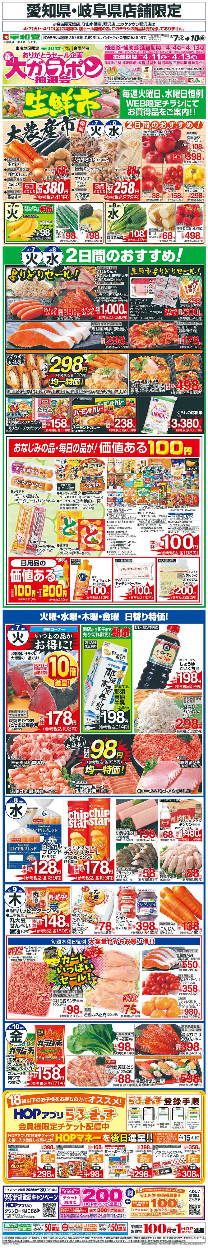 平和堂 WEB限定 4/7（火）～生鮮市