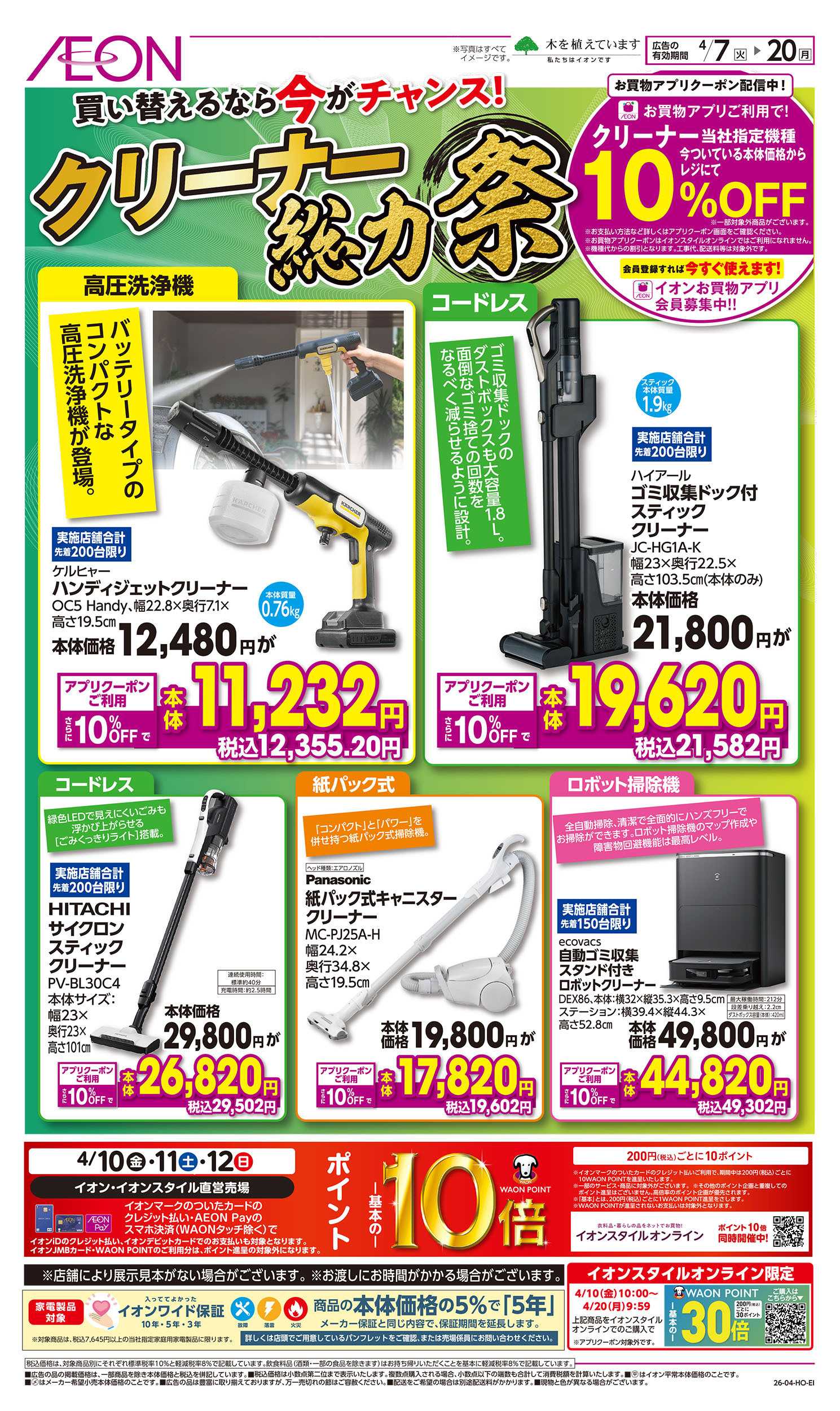 イオン 4/7号　クリーナー総力祭