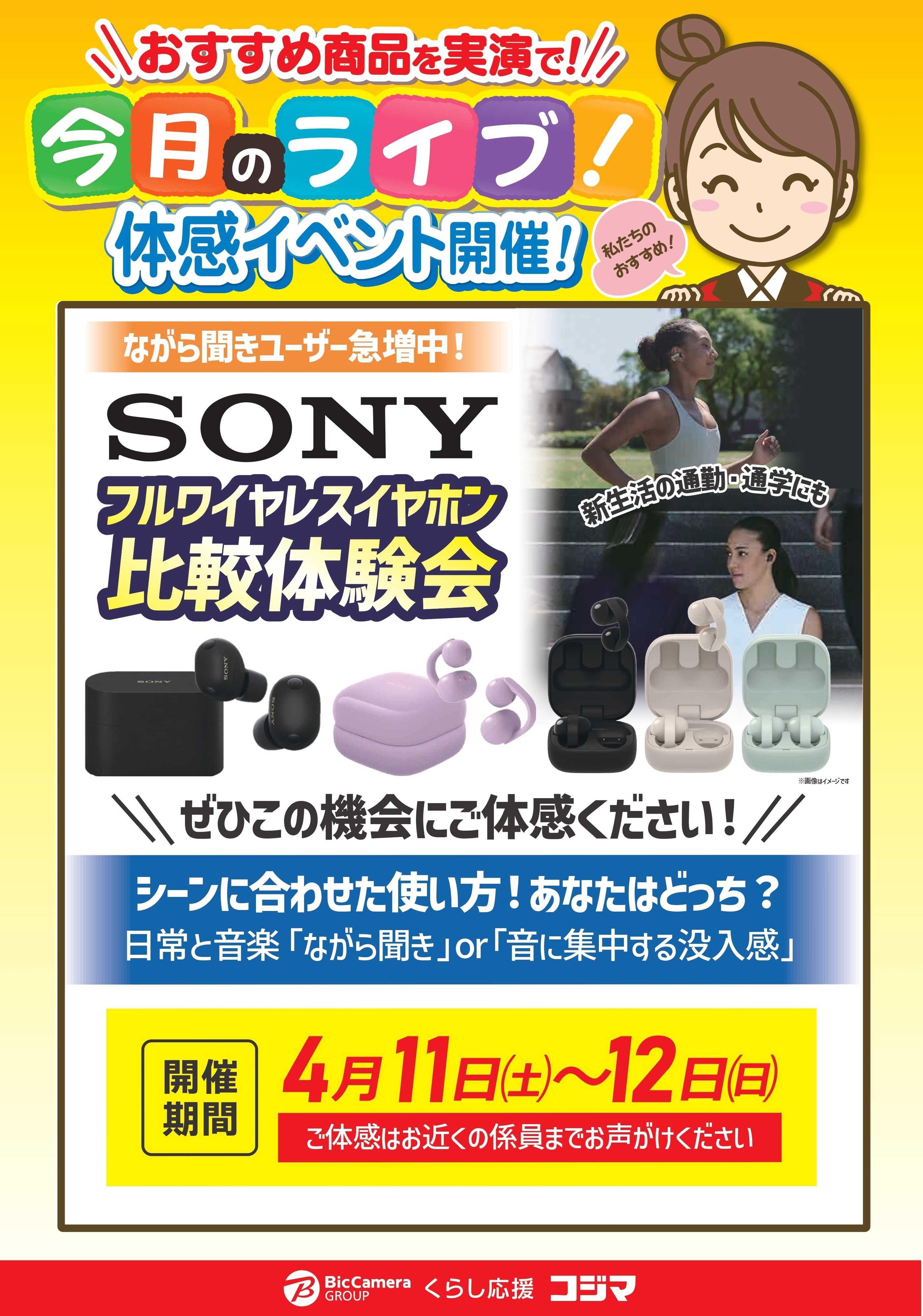 コジマ×ビックカメラ 【4/11・12開催】ソニーフルワイヤレスイヤホン比較体験会！