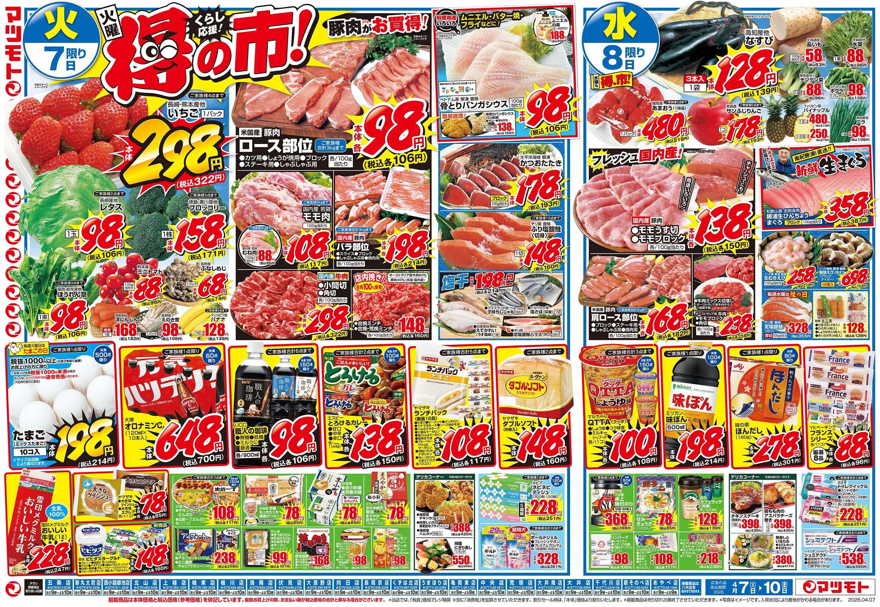 マツモト 【火曜くらしの得の市！】4／7（火）~10（金）Ｂ