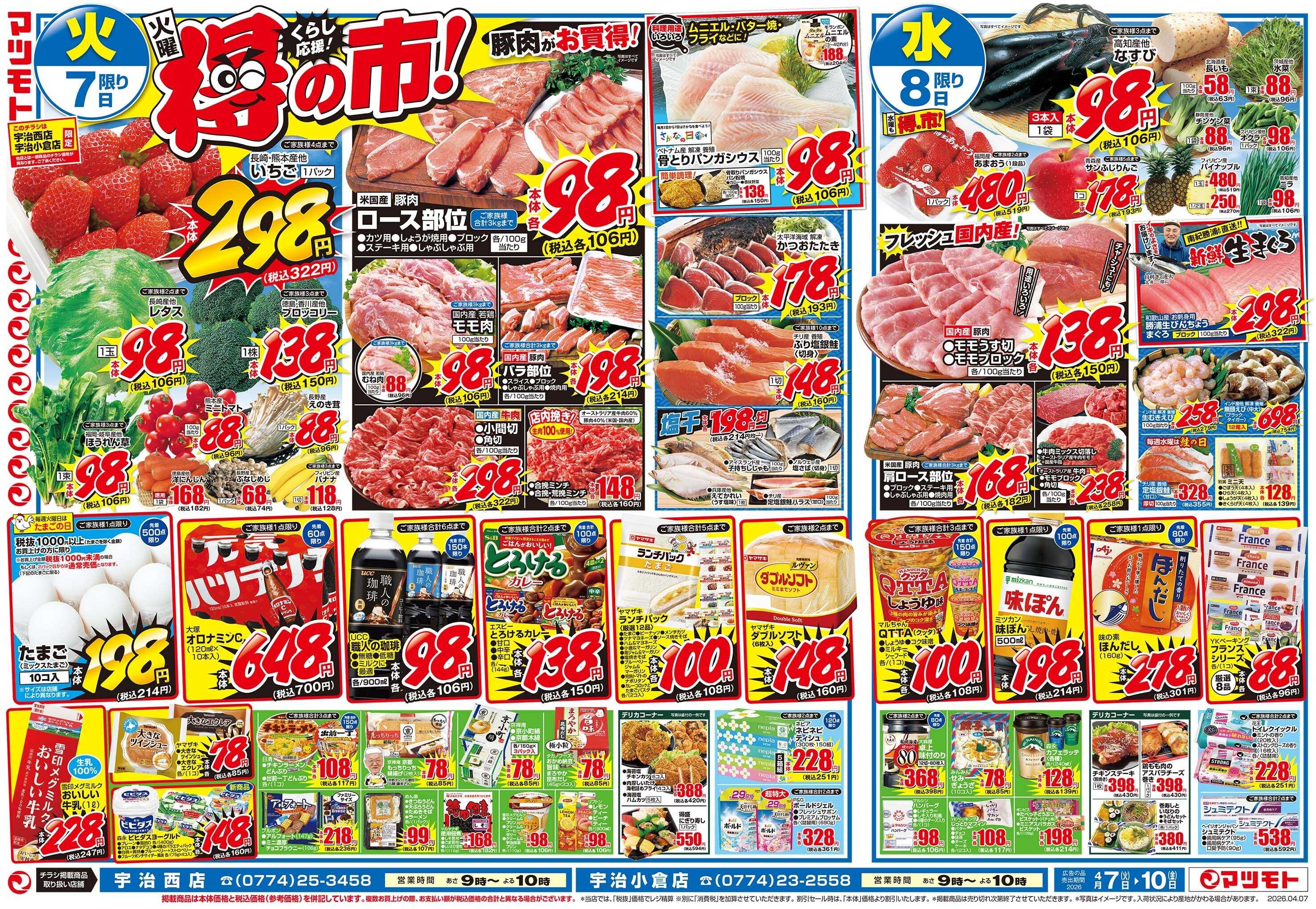 マツモト 【火曜くらしの得の市！】4／7（火）~10（金）Ｄ