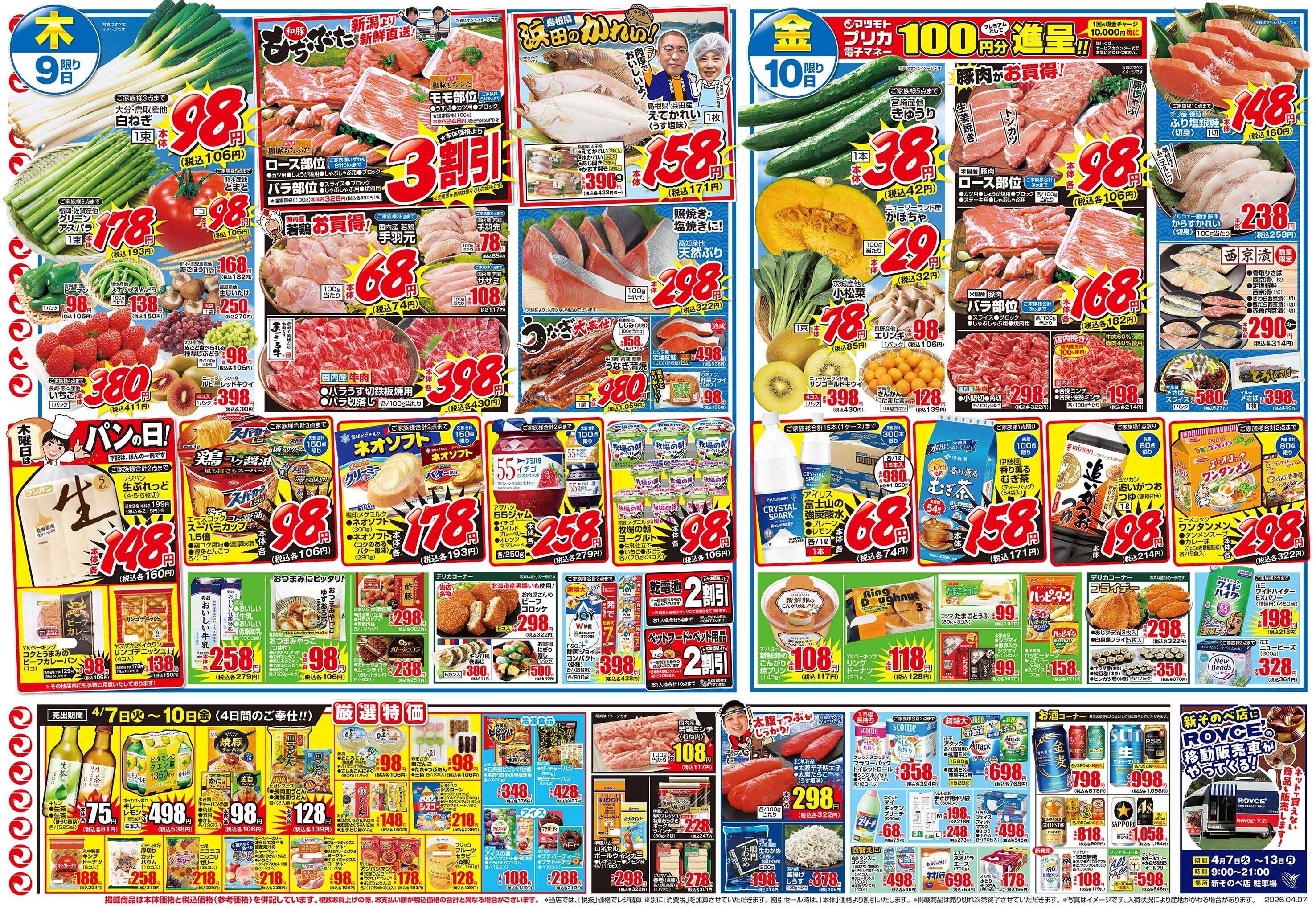 マツモト 【火曜くらしの得の市！】4／7（火）~10（金）Ｄ