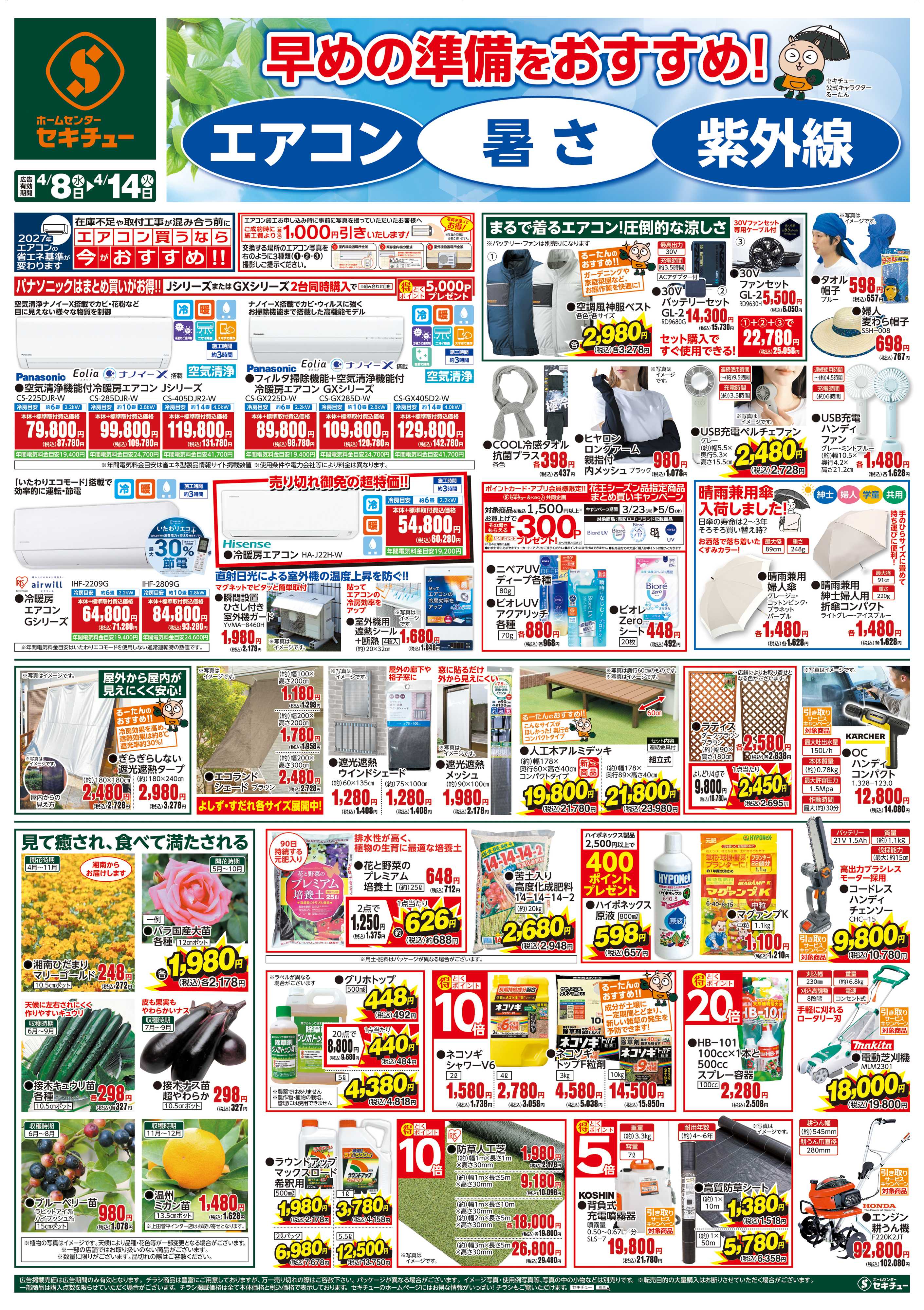 セキチュー 早めの準備をおすすめ！