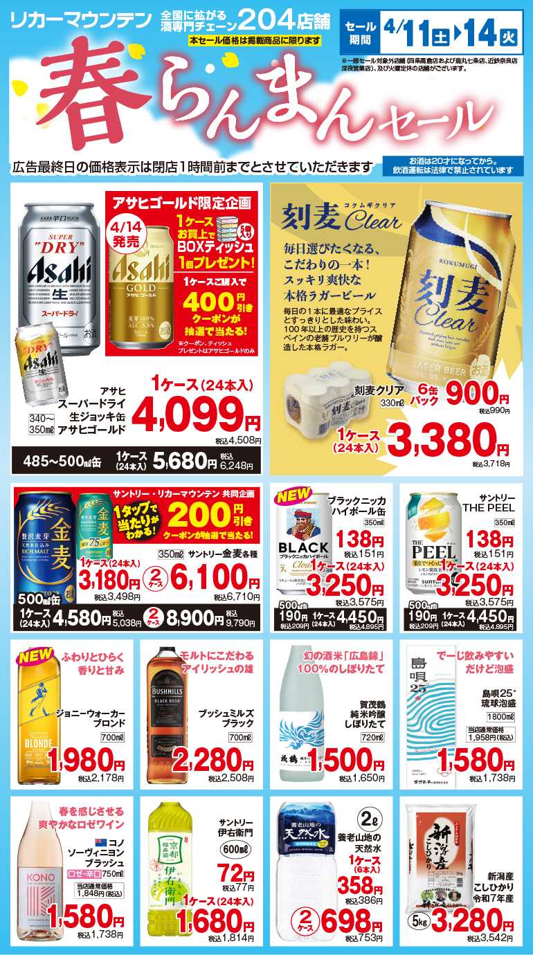 リカーマウンテン 春らんまんセール開催のお知らせ