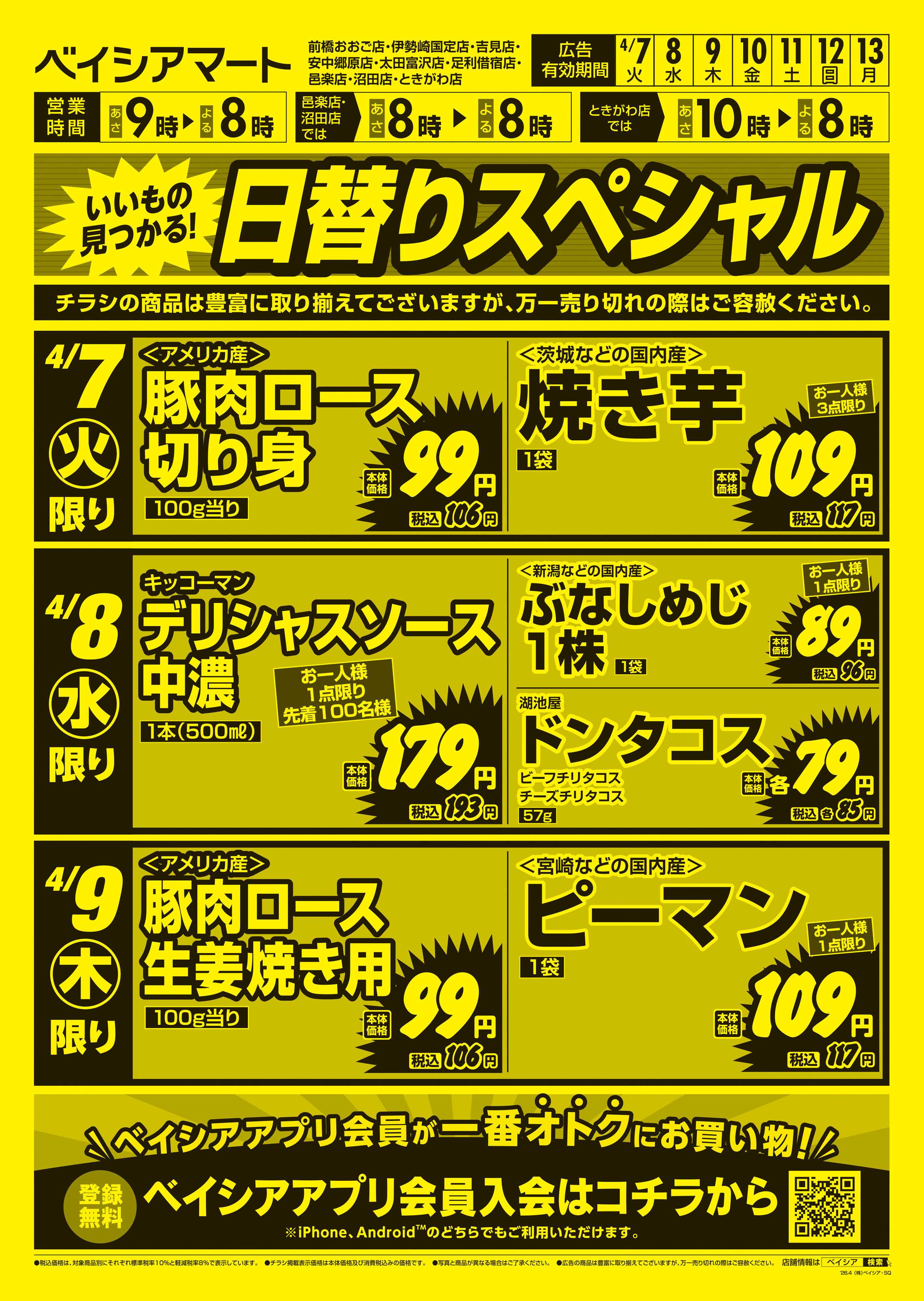 ベイシアマート 日替りスペシャル