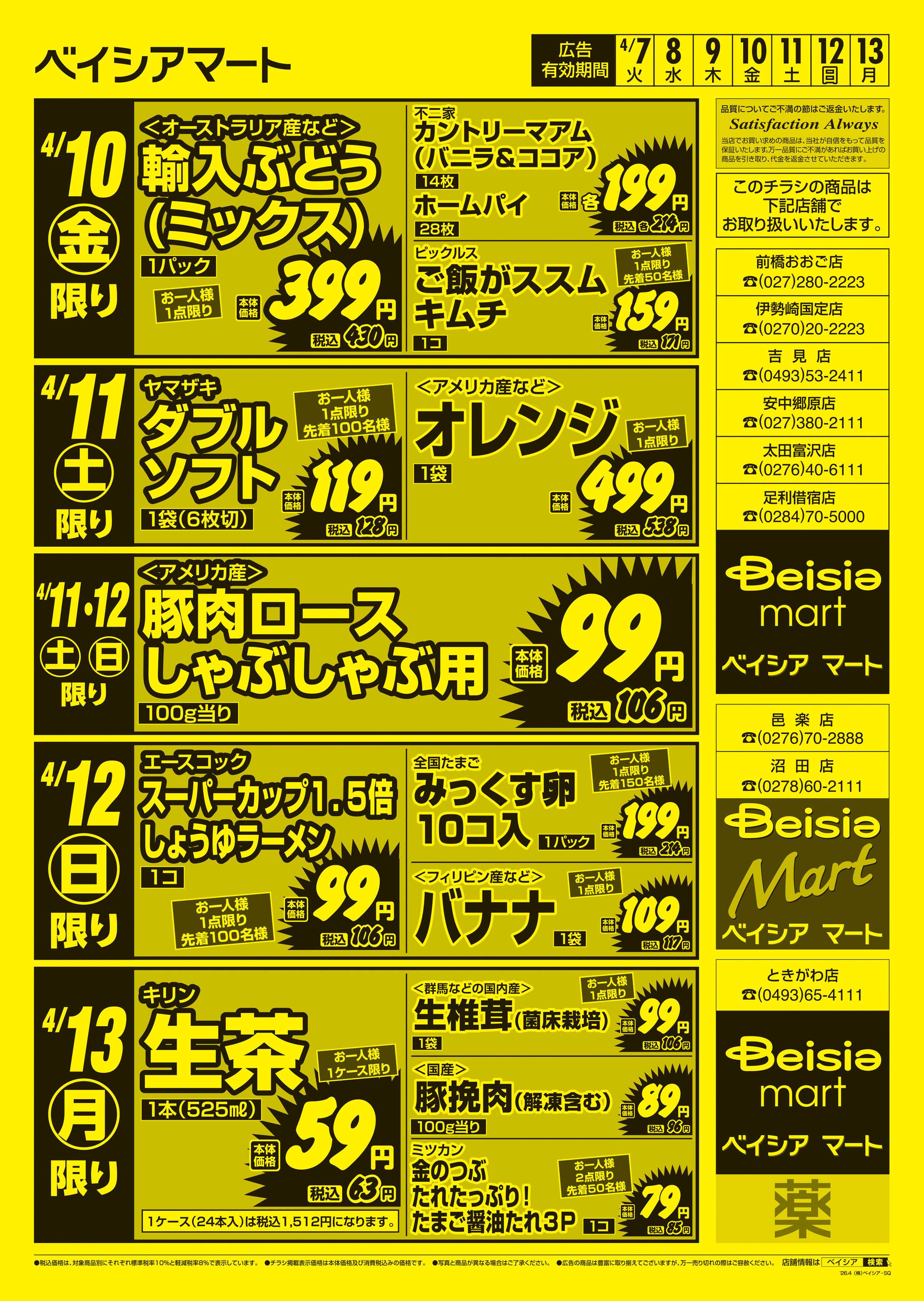 ベイシアマート 日替りスペシャル