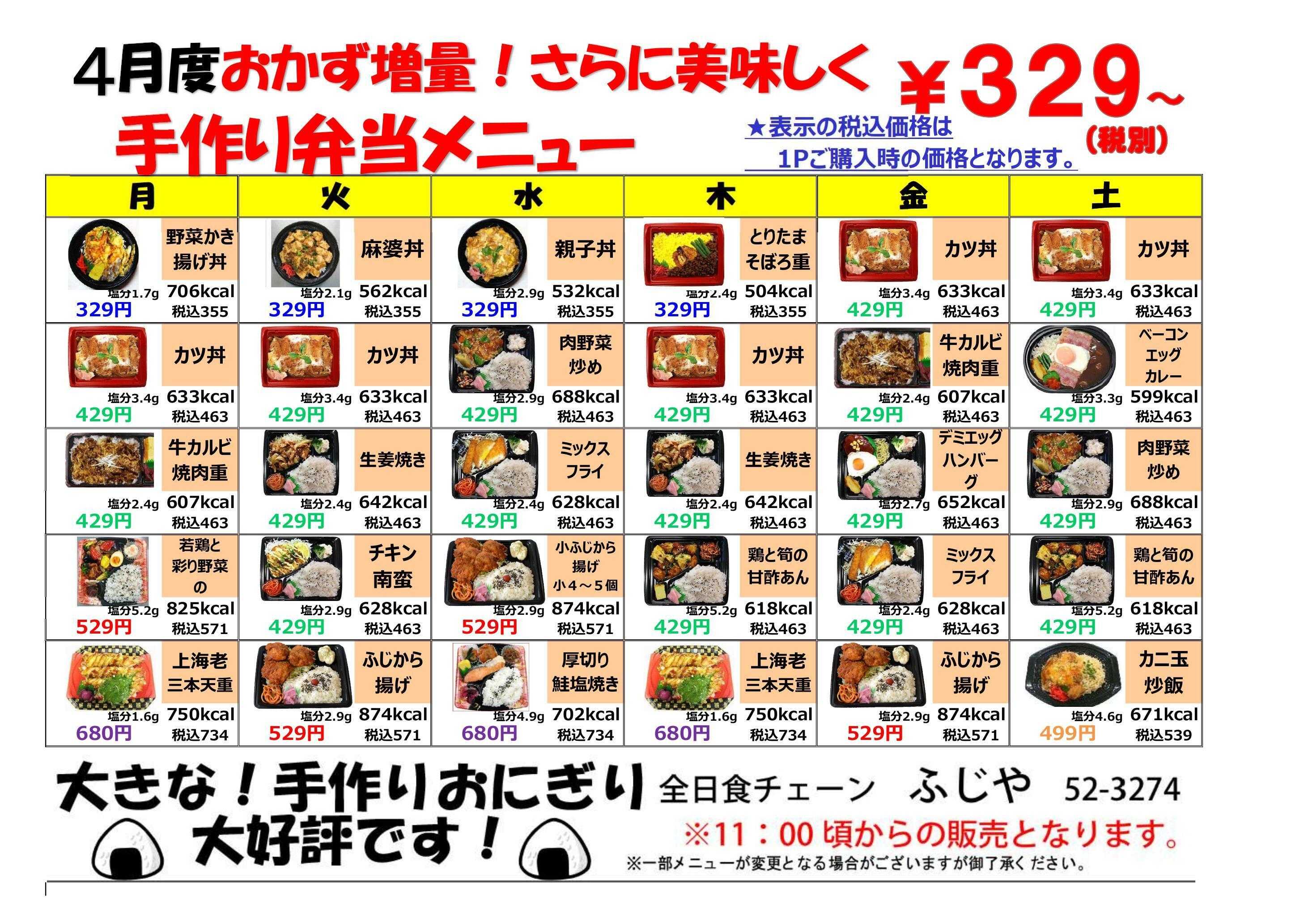 全日食チェーン 今月の弁当メニュー