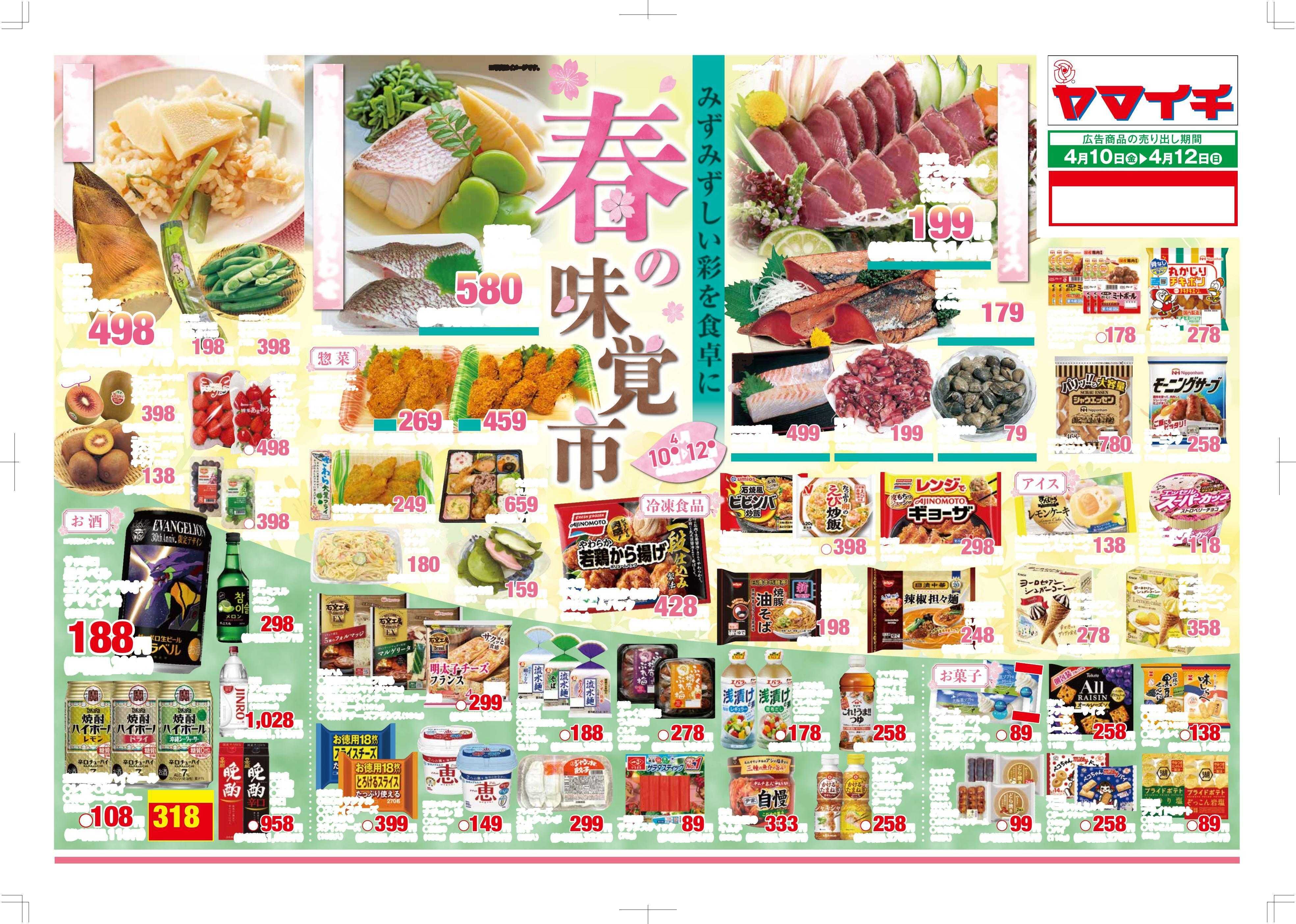 スーパーヤマイチ 春の味覚市（オモテ）