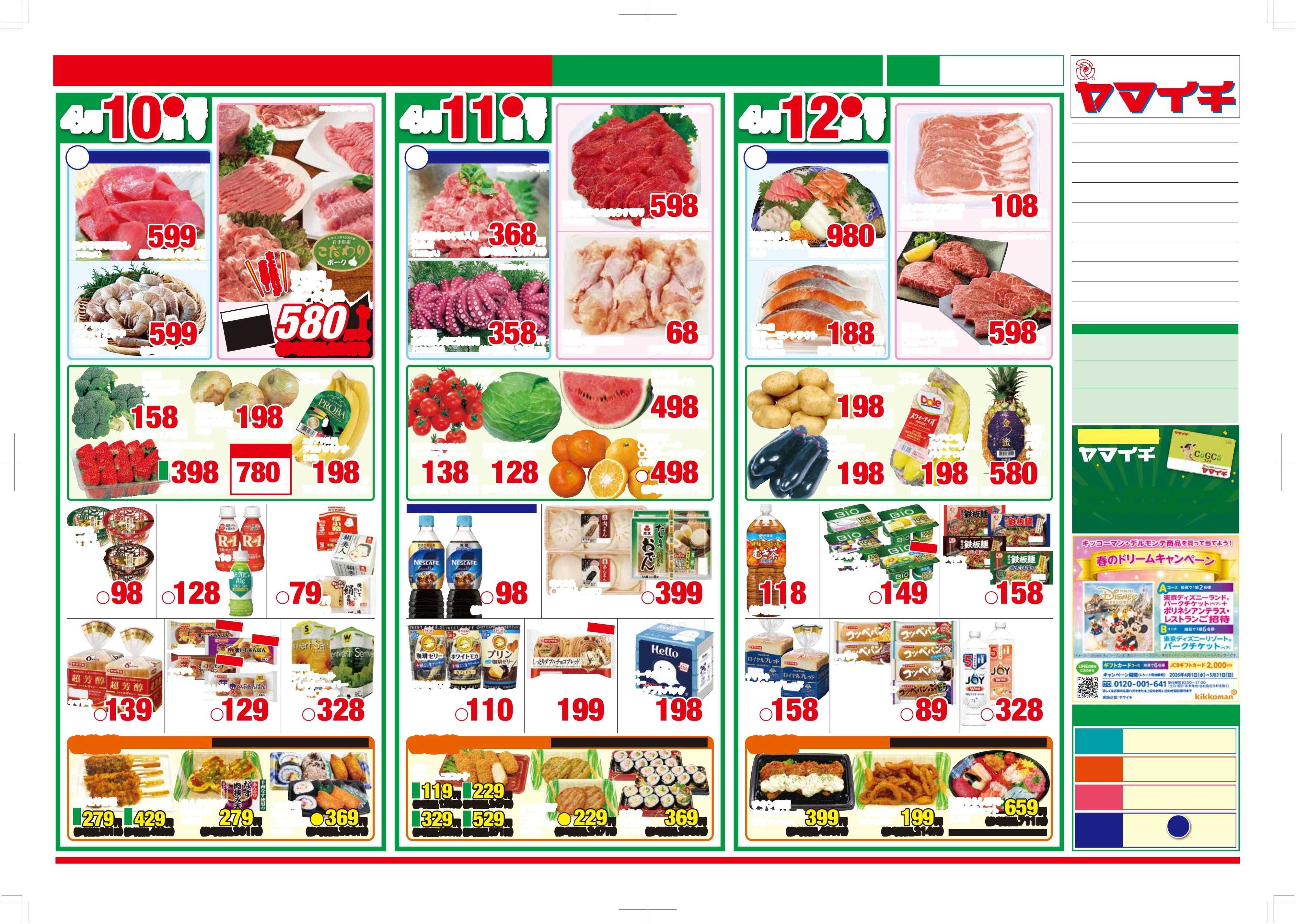 スーパーヤマイチ 春の味覚市（ウラ）