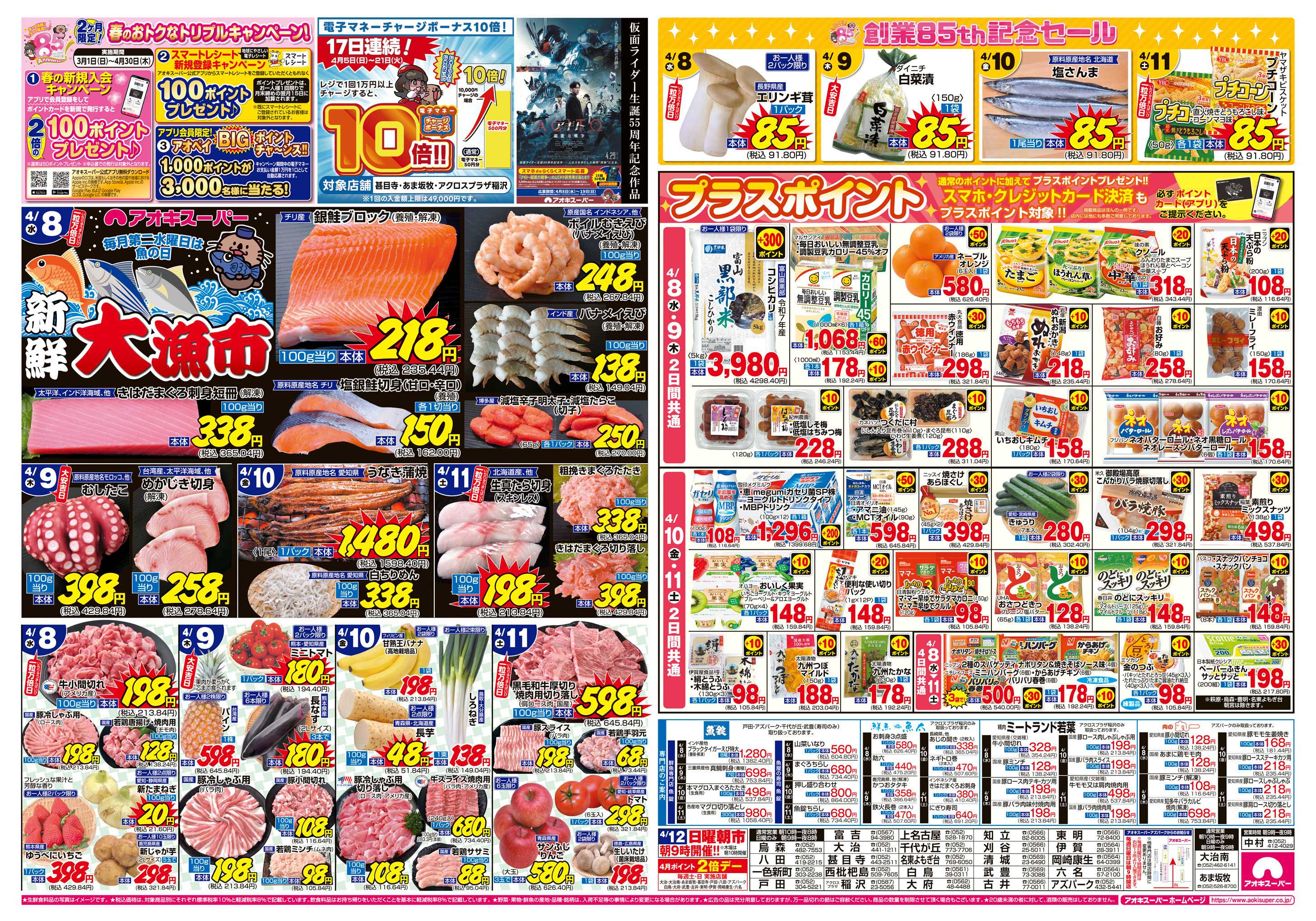 アオキスーパー 4月8日〜11日