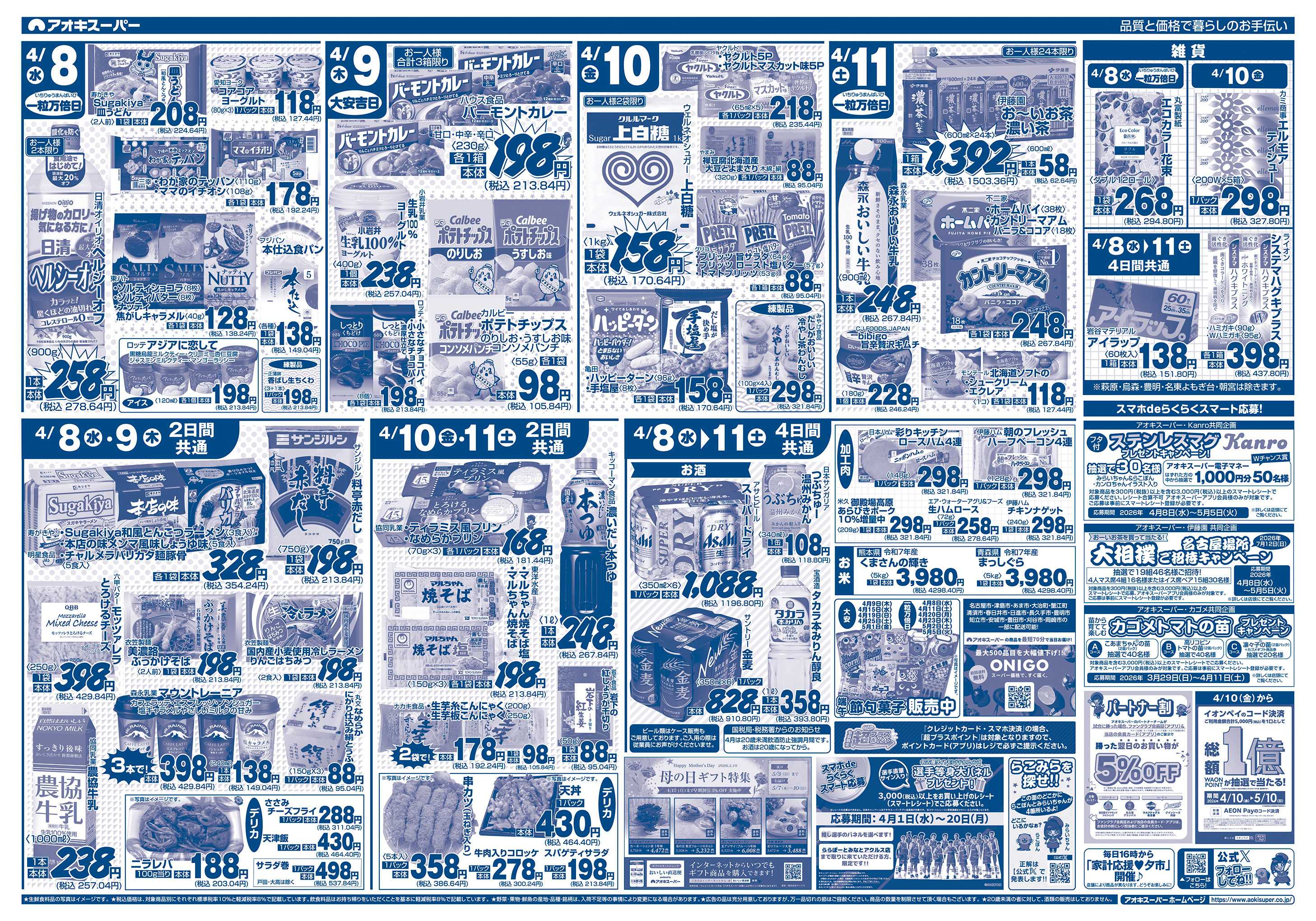 アオキスーパー 4月8日〜11日