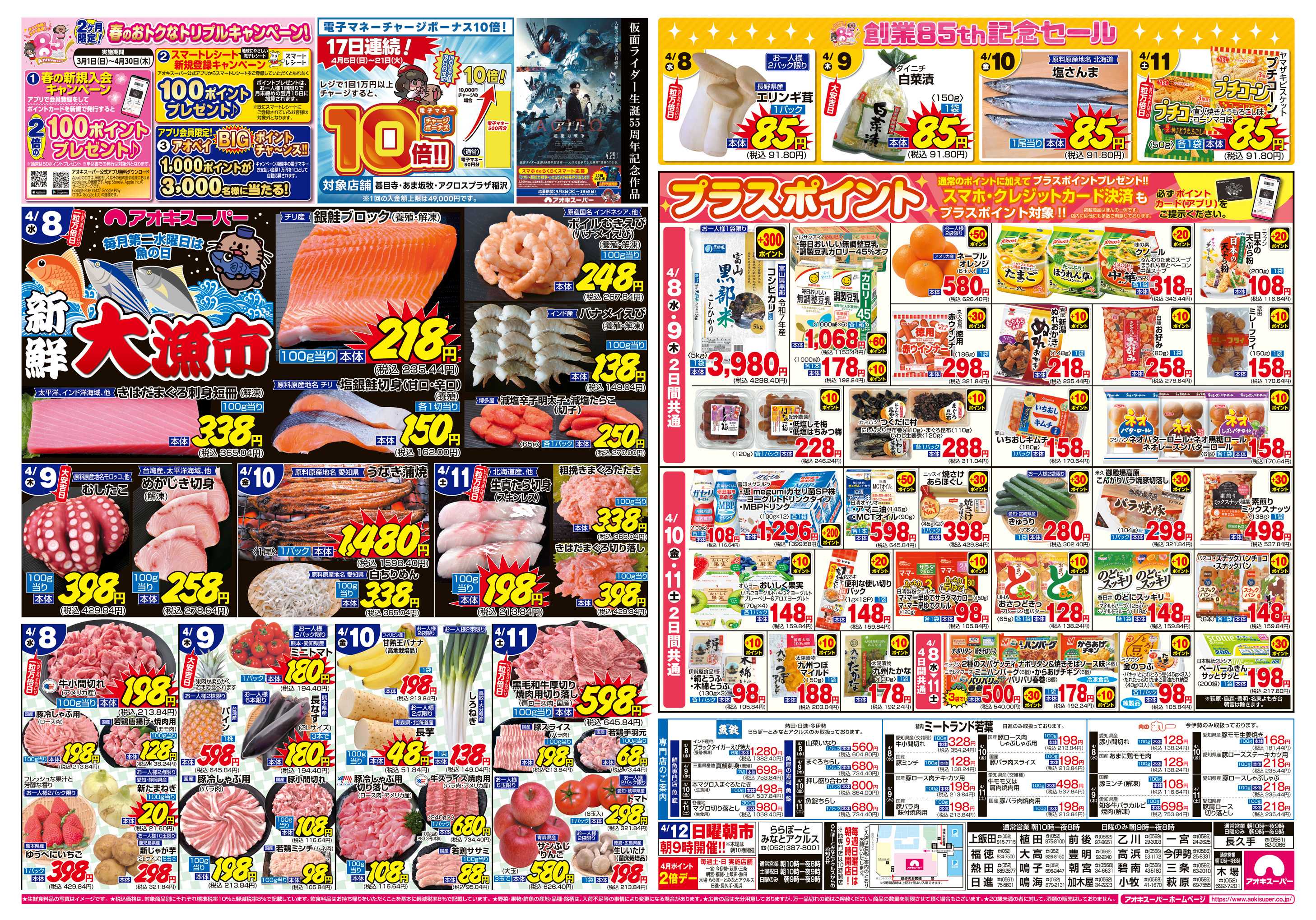 アオキスーパー 4月8日〜11日