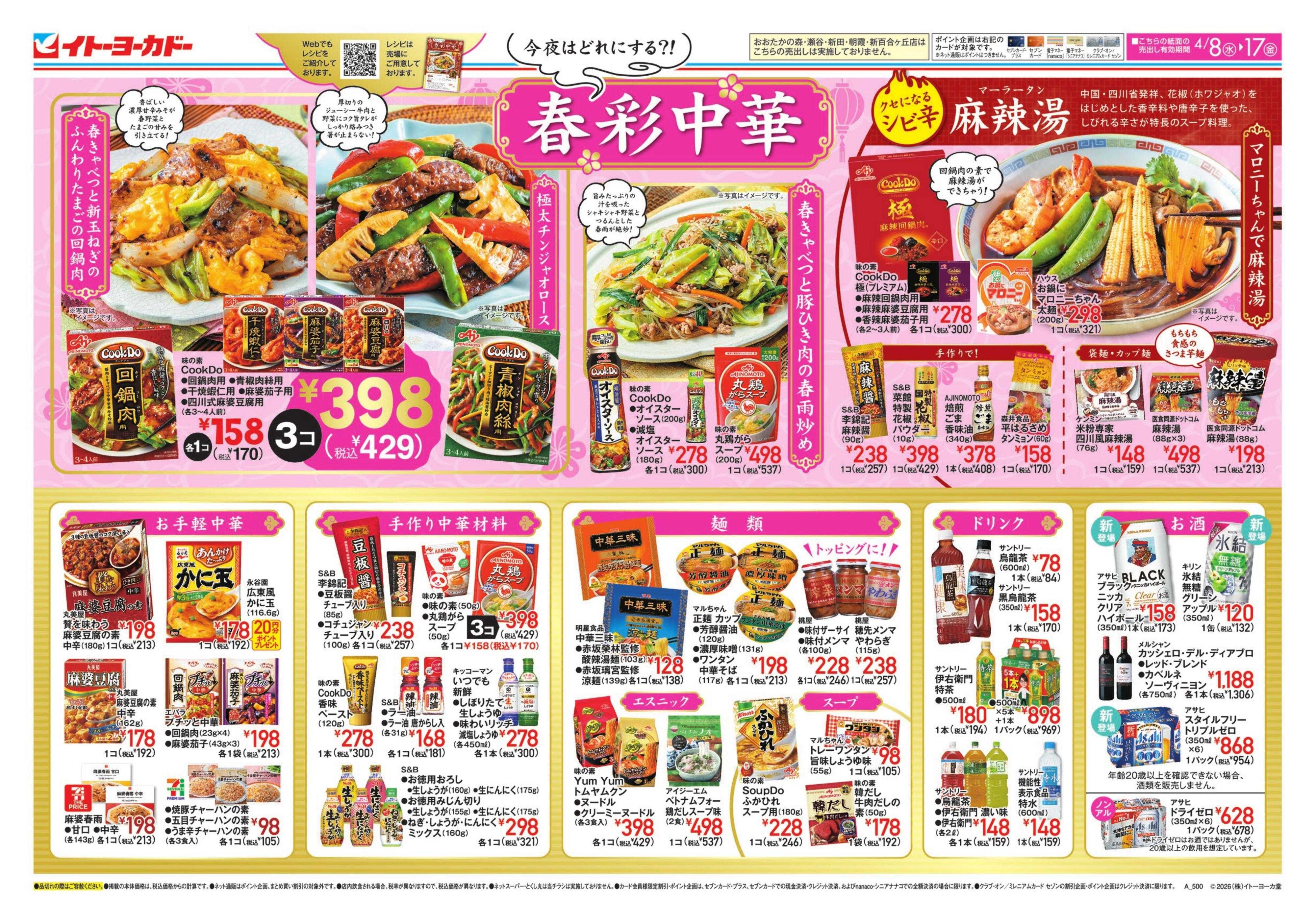 イトーヨーカドー 4/8(水)～4/17(金) 春彩中華