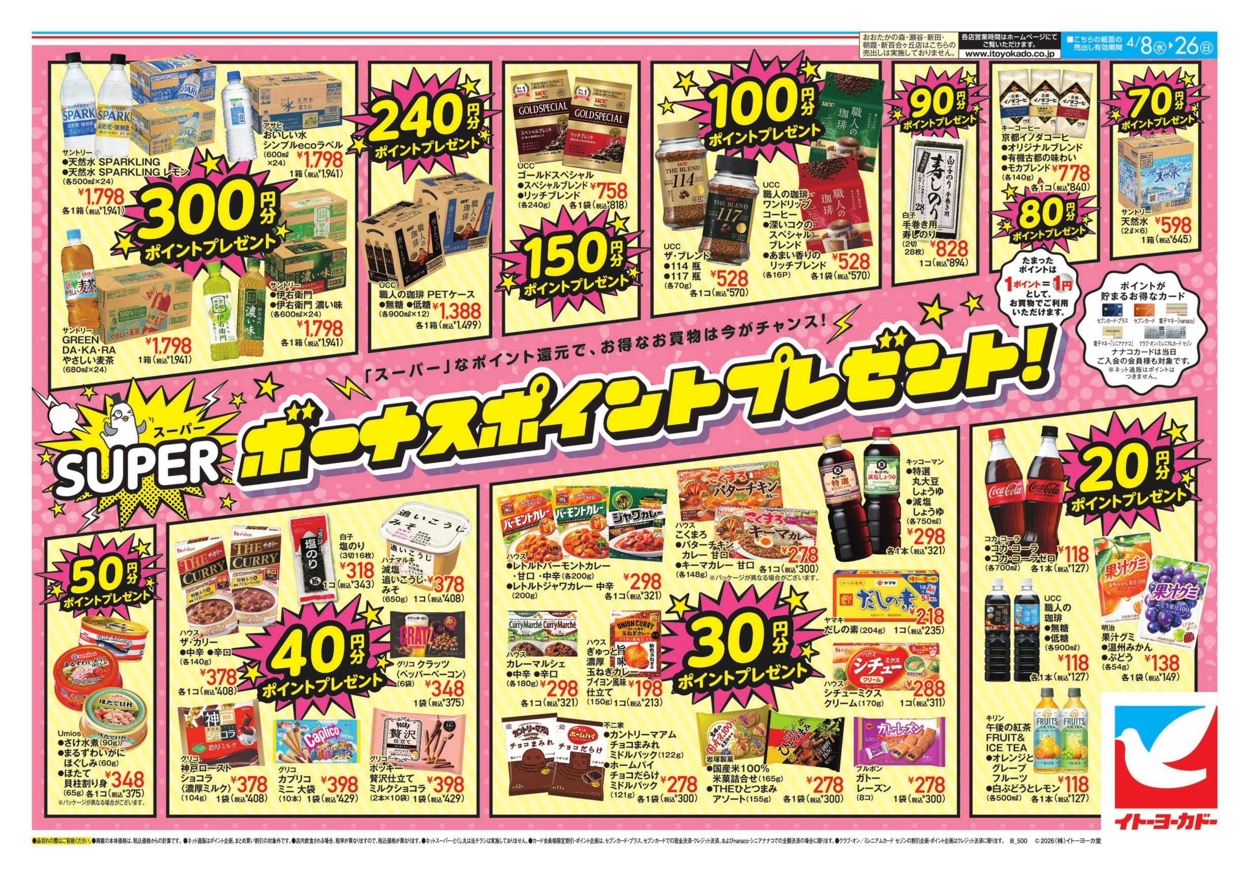 イトーヨーカドー 4/8(水)～4/26(日) スーパーボーナスポイント
