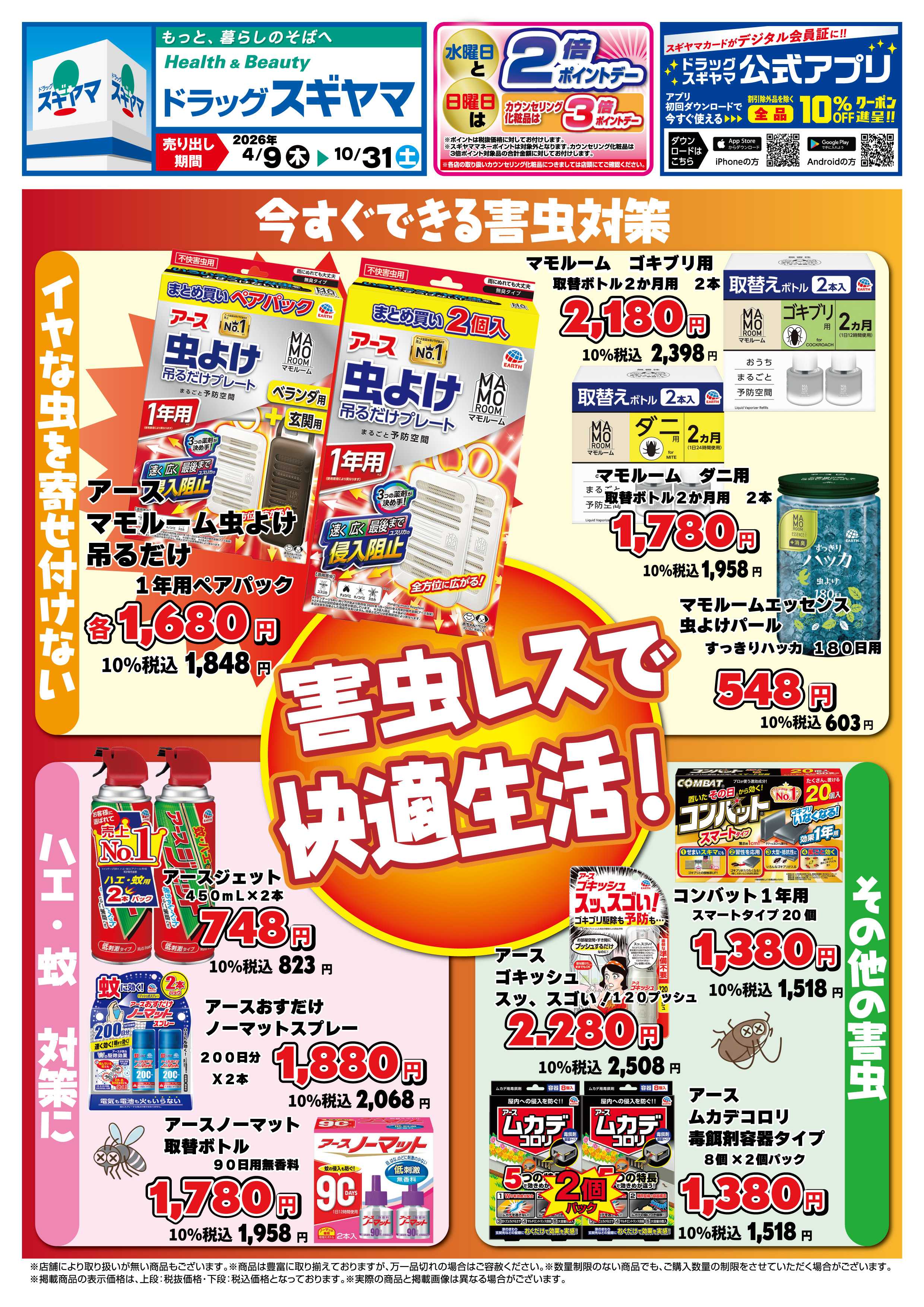 ドラッグスギヤマ 害虫催事チラシ