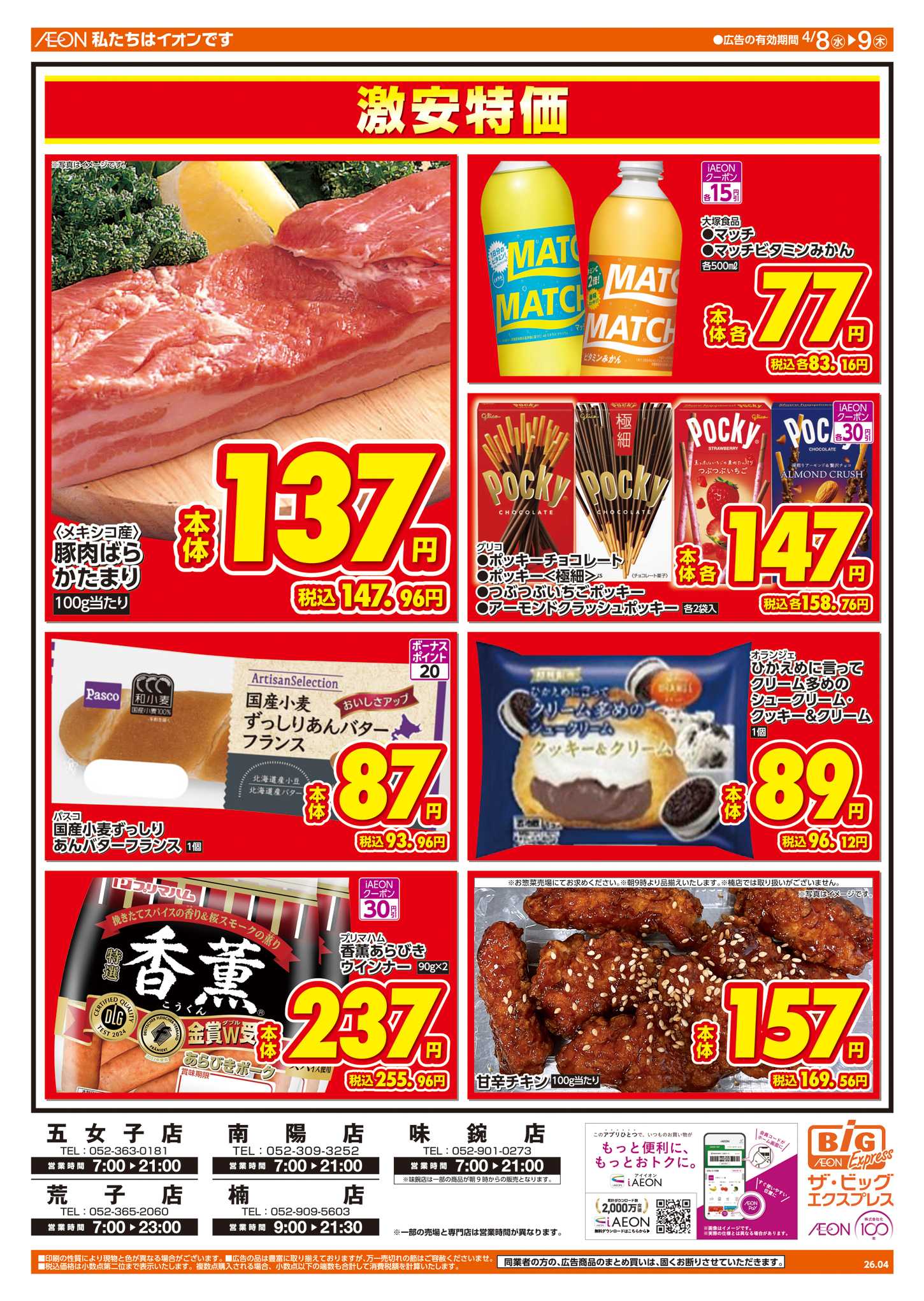 ザ・ビッグエクスプレス 週中チラシ