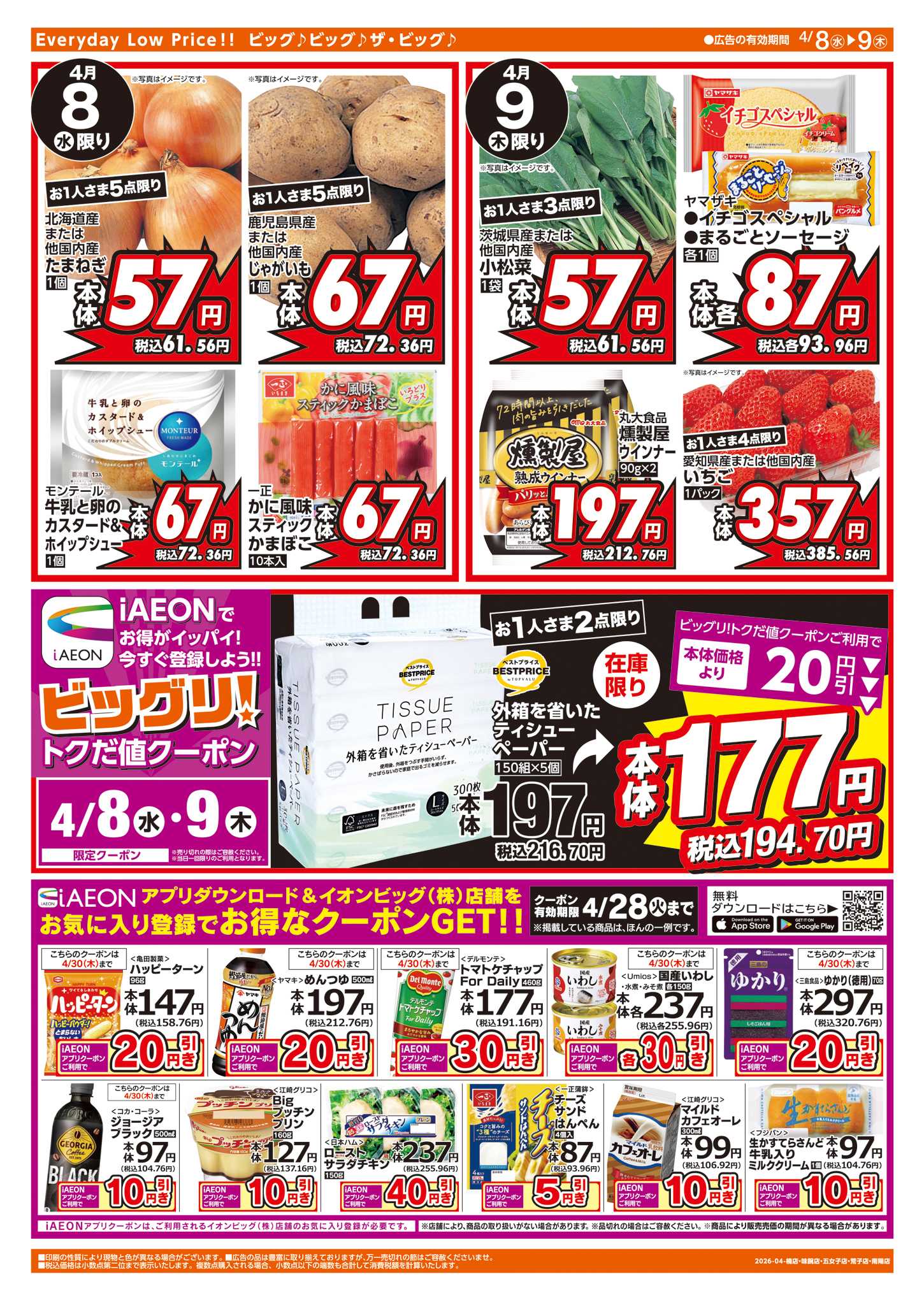 ザ・ビッグエクスプレス 週中チラシ