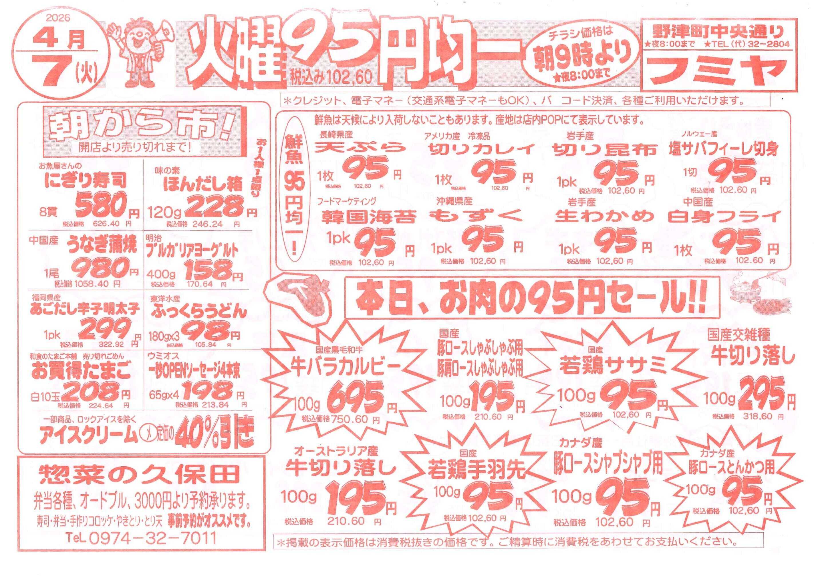 全日食チェーン 火曜95円均一！