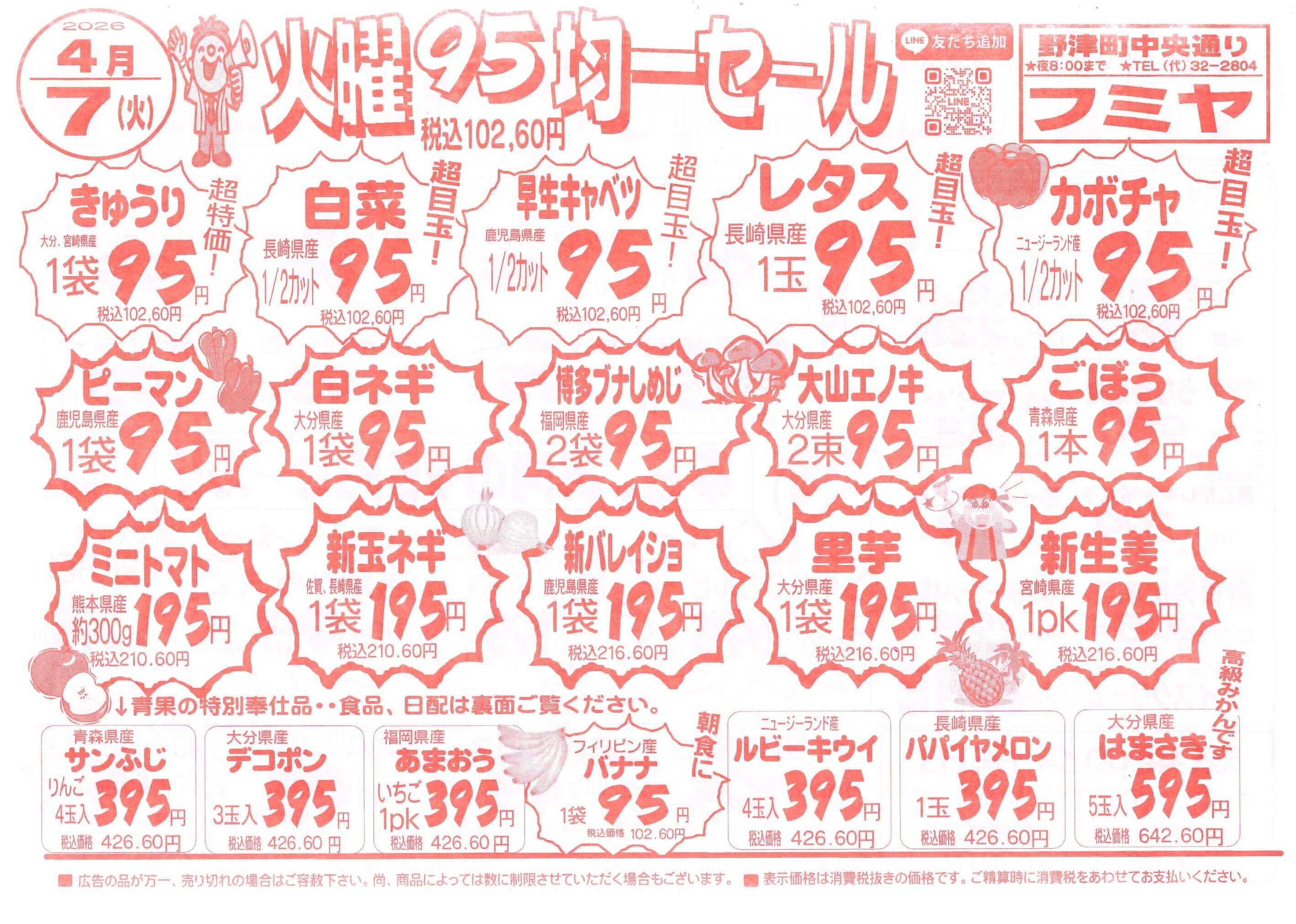 全日食チェーン 火曜95円均一！