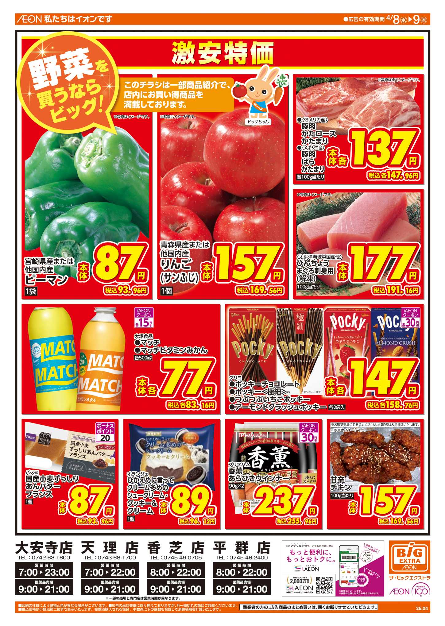 ザ・ビッグエクストラ 週中チラシ