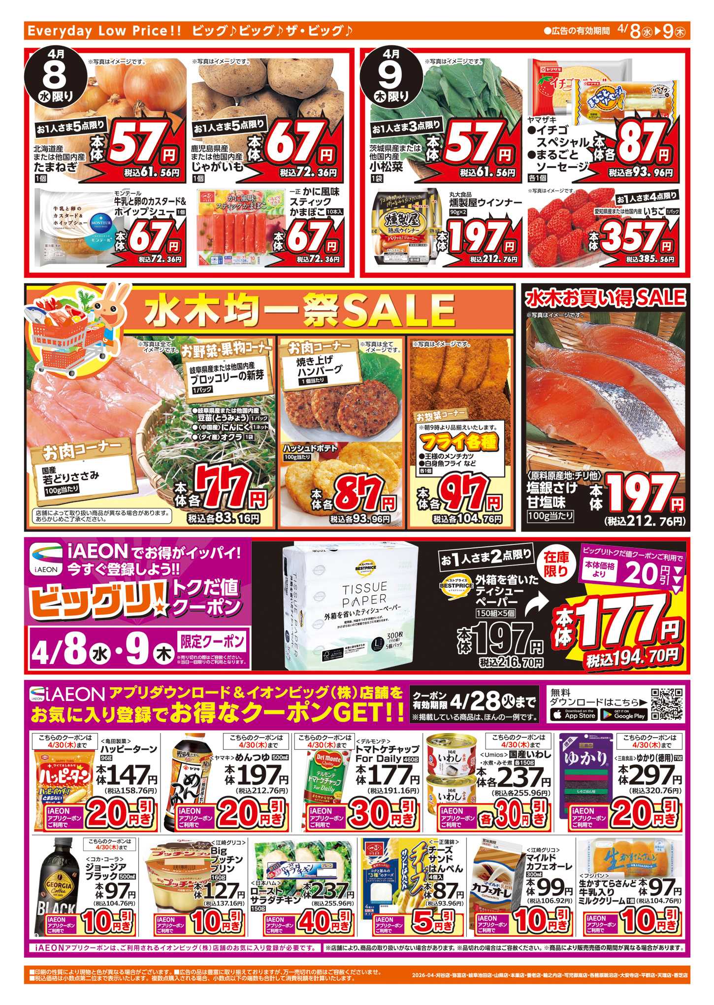 ザ・ビッグエクストラ 週中チラシ