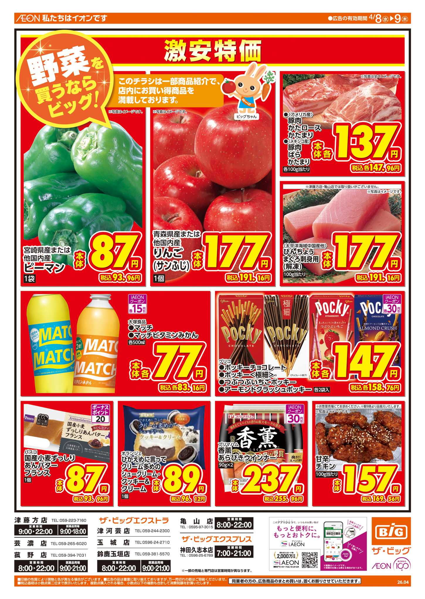 ザ・ビッグエクスプレス 週中チラシ