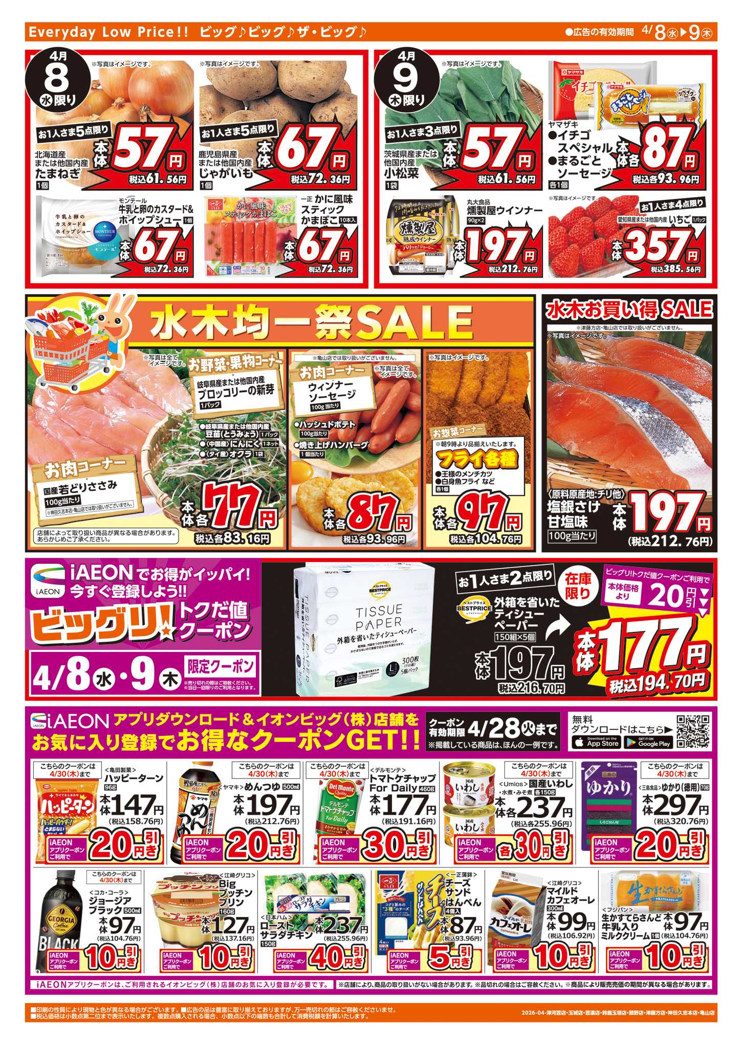 ザ・ビッグエクスプレス 週中チラシ