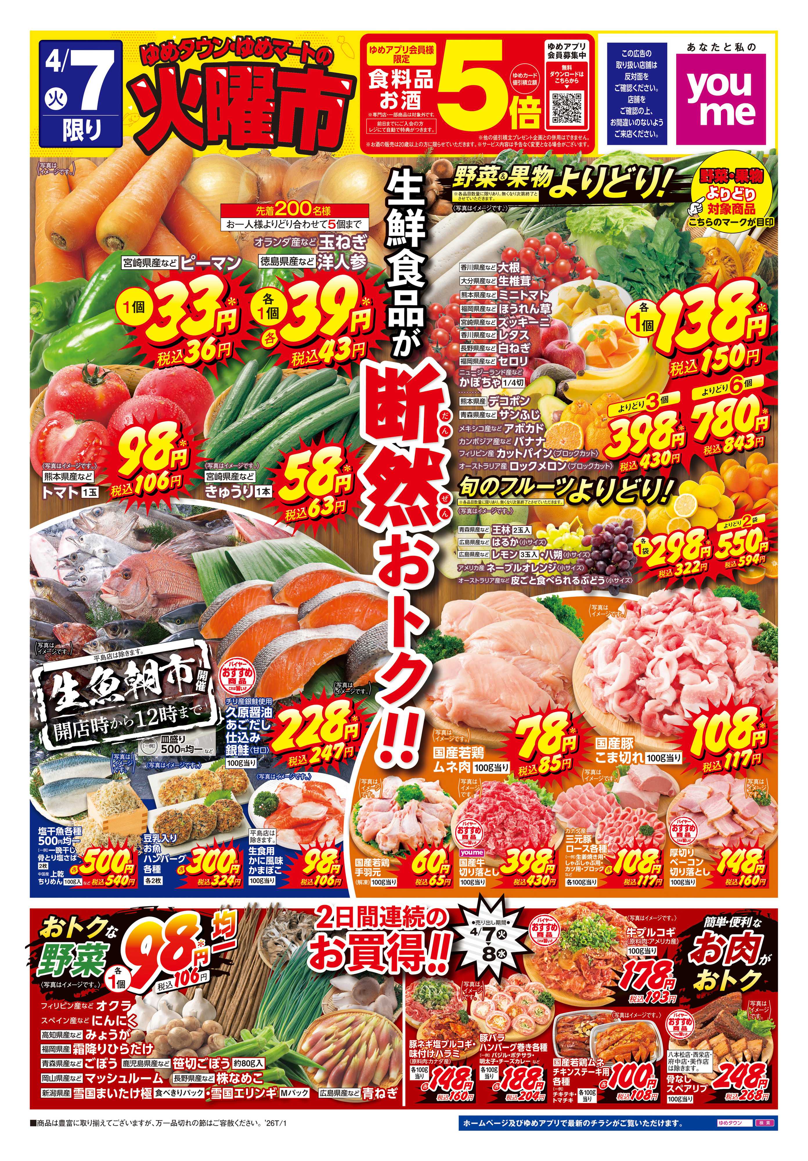 ゆめマート 4/7(火)-4/8(水)