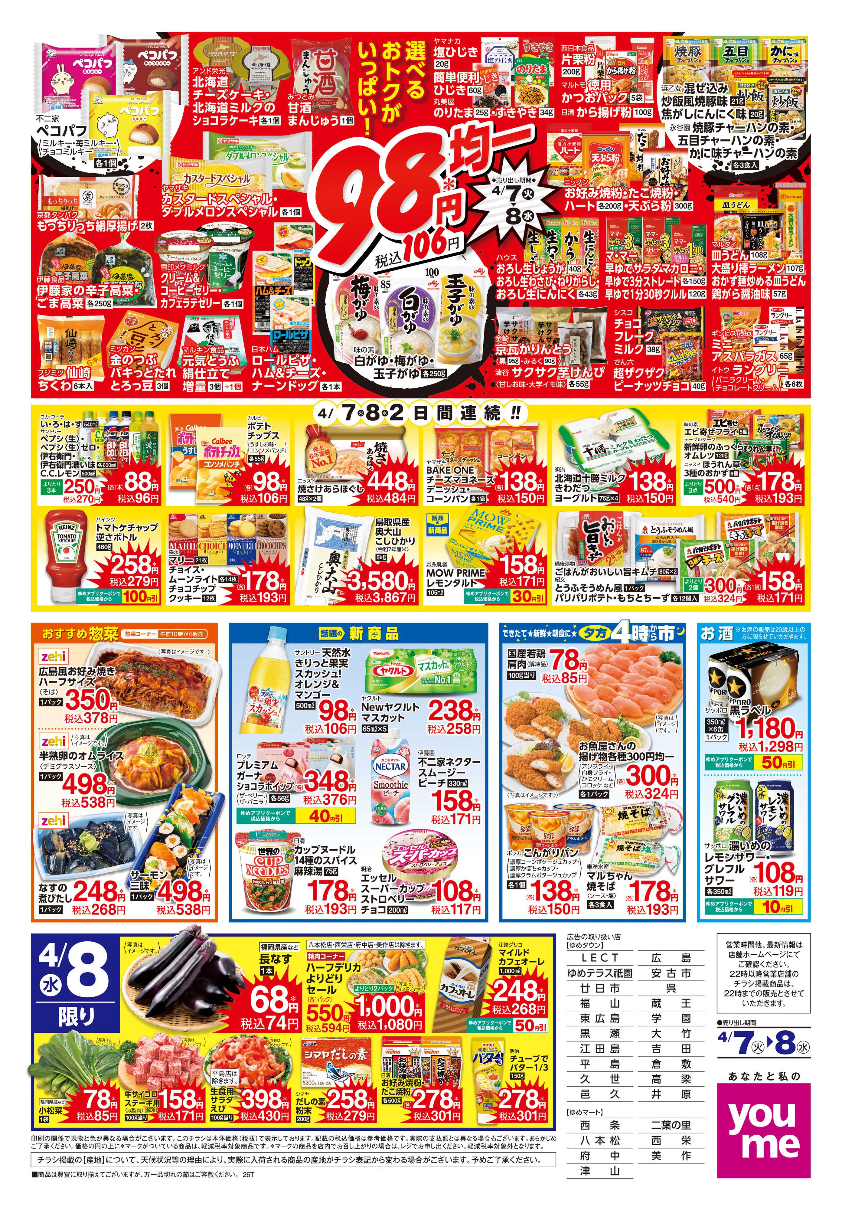 ゆめマート 4/7(火)-4/8(水)