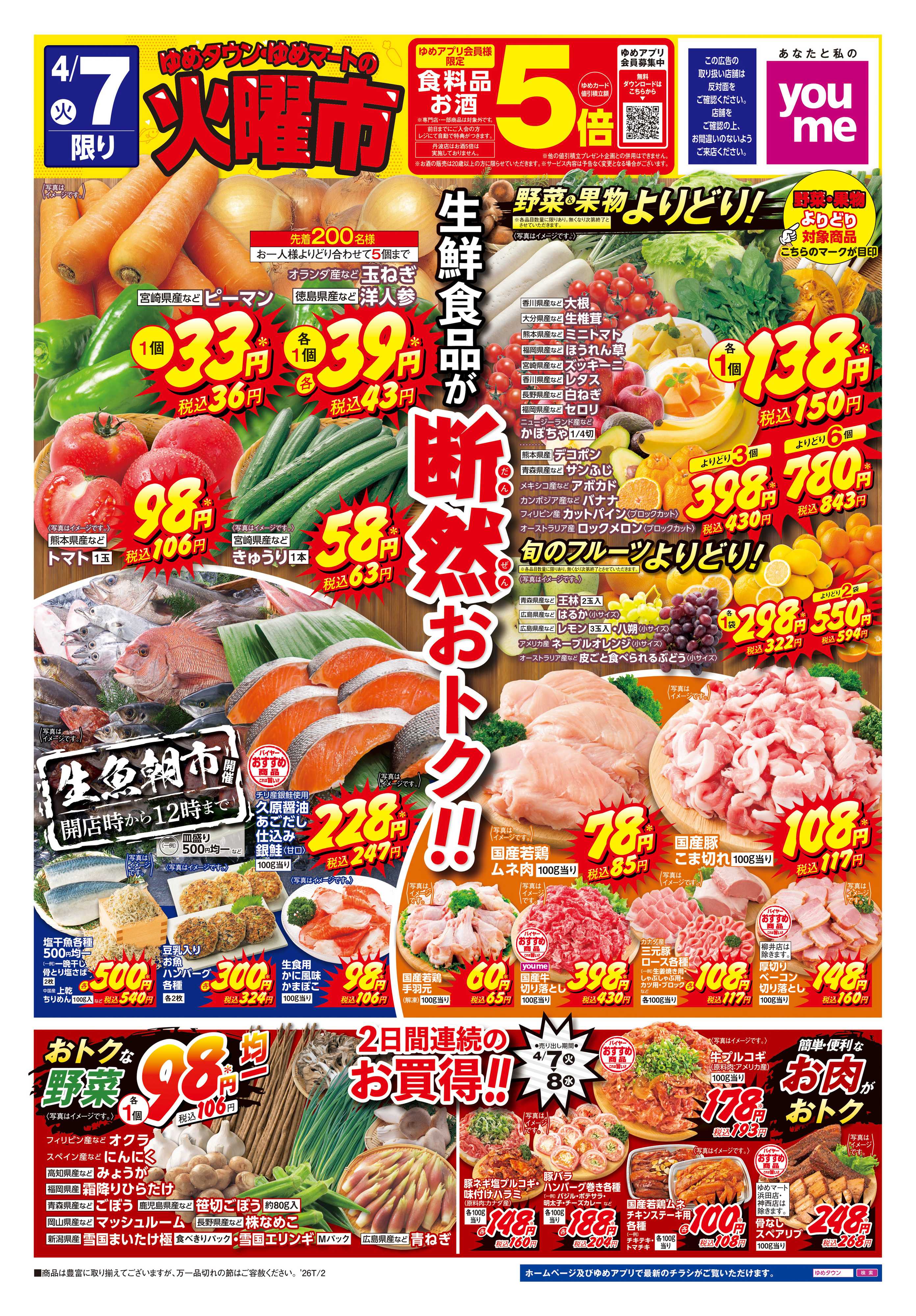 ゆめタウン 4/7(火)-4/8(水)