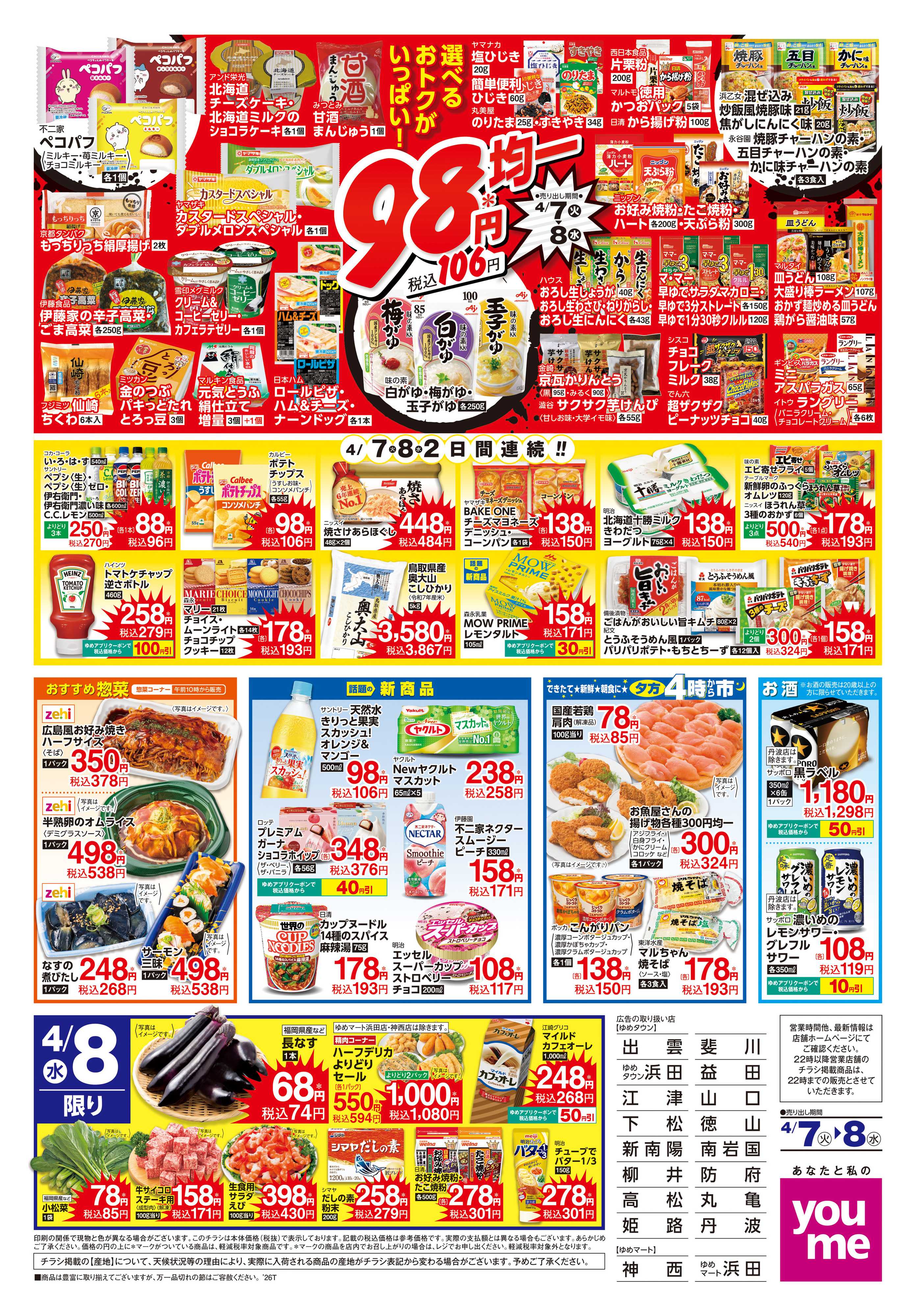 ゆめタウン 4/7(火)-4/8(水)