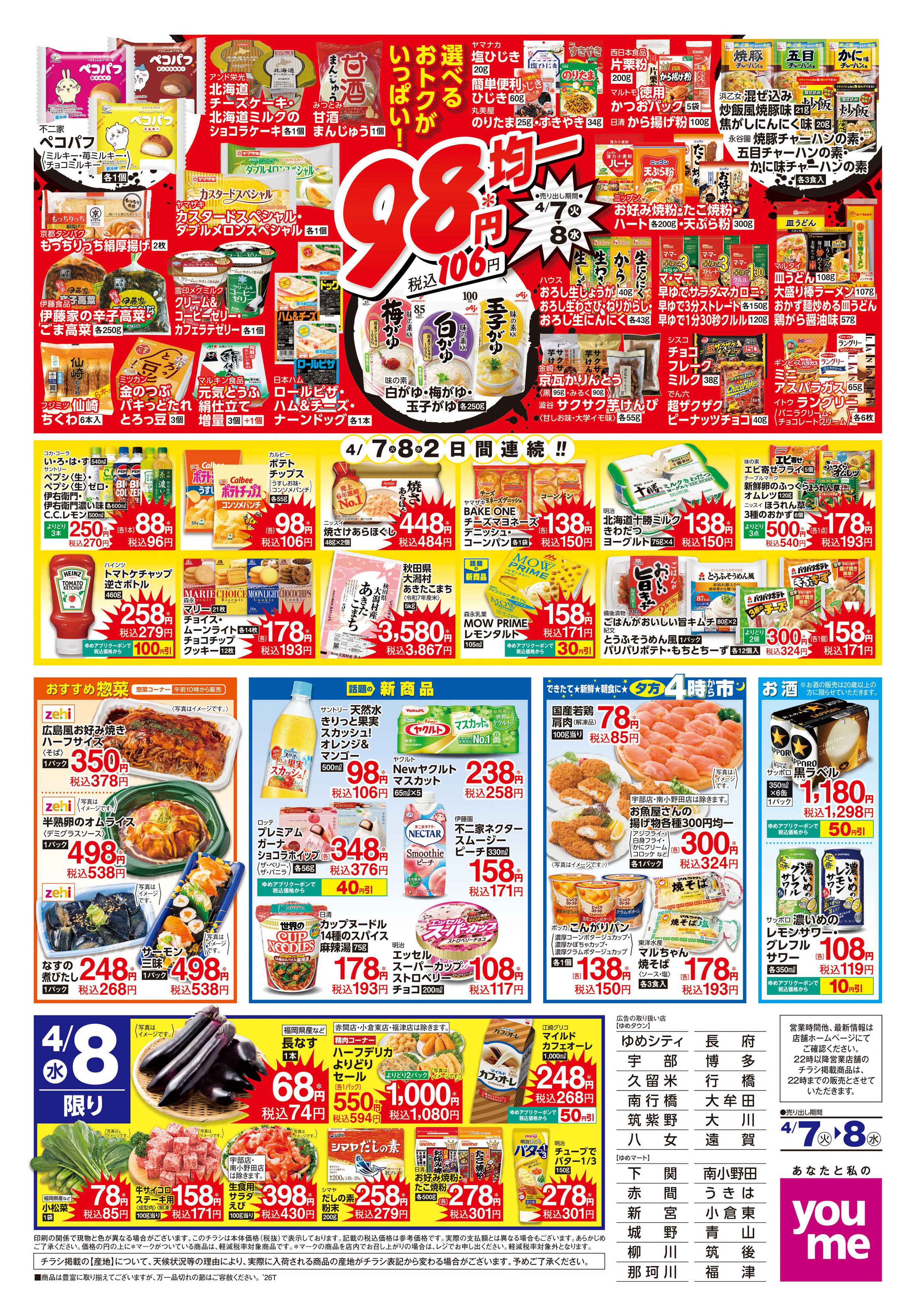 ゆめマート 4/7(火)-4/8(水)