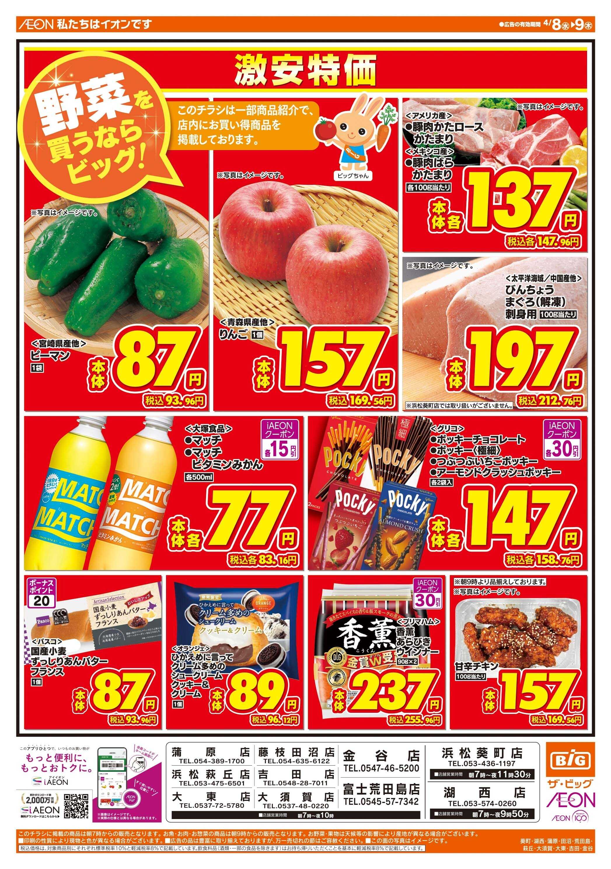 ザ・ビッグ 激安特価は水曜からのおすすめ品！