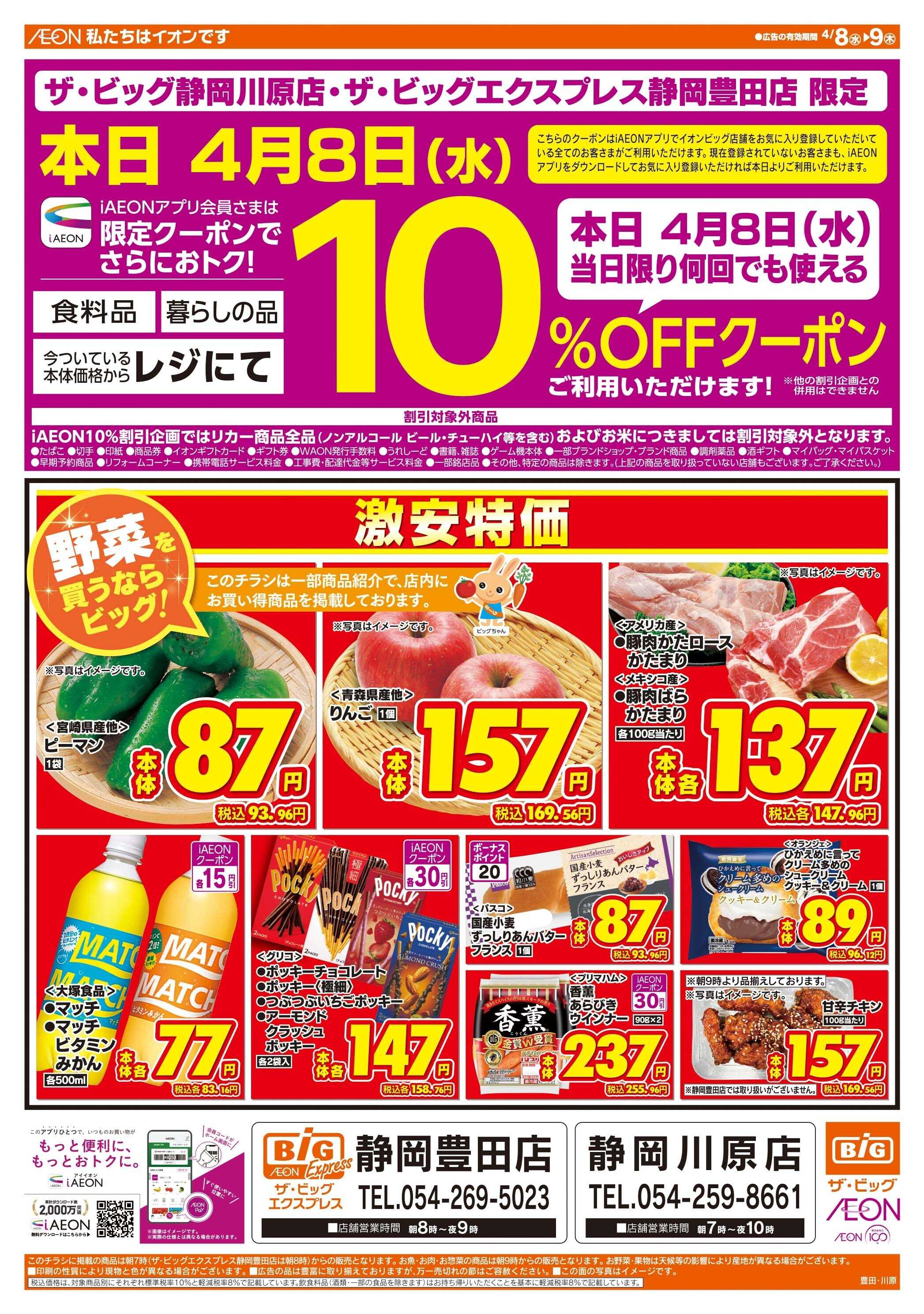 ザ・ビッグ 激安特価は水曜からのおすすめ品！